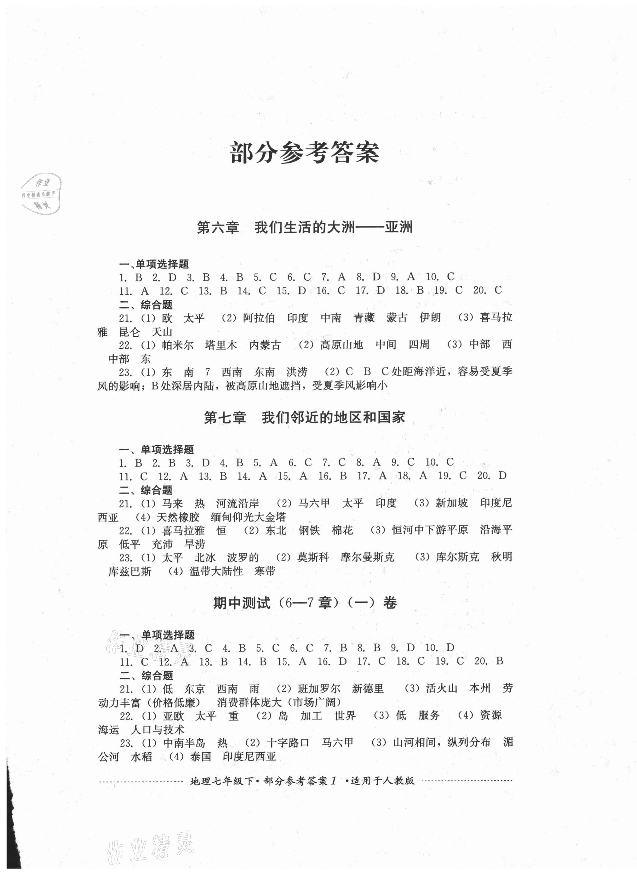 2021年單元測(cè)試七年級(jí)地理下冊(cè)人教版四川教育出版社 第1頁