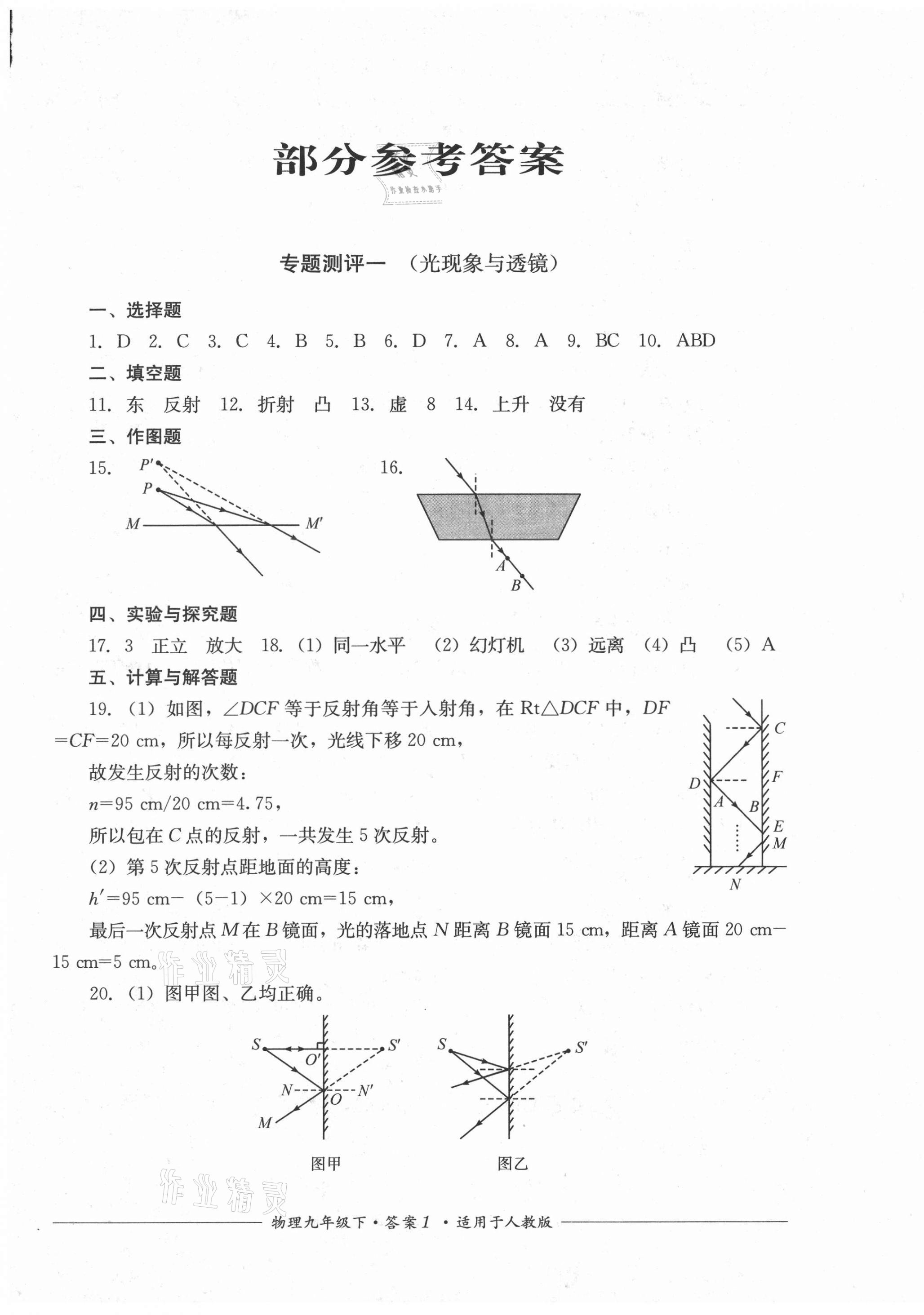 2021年單元測(cè)評(píng)九年級(jí)物理下冊(cè)人教版四川教育出版社 第1頁(yè)