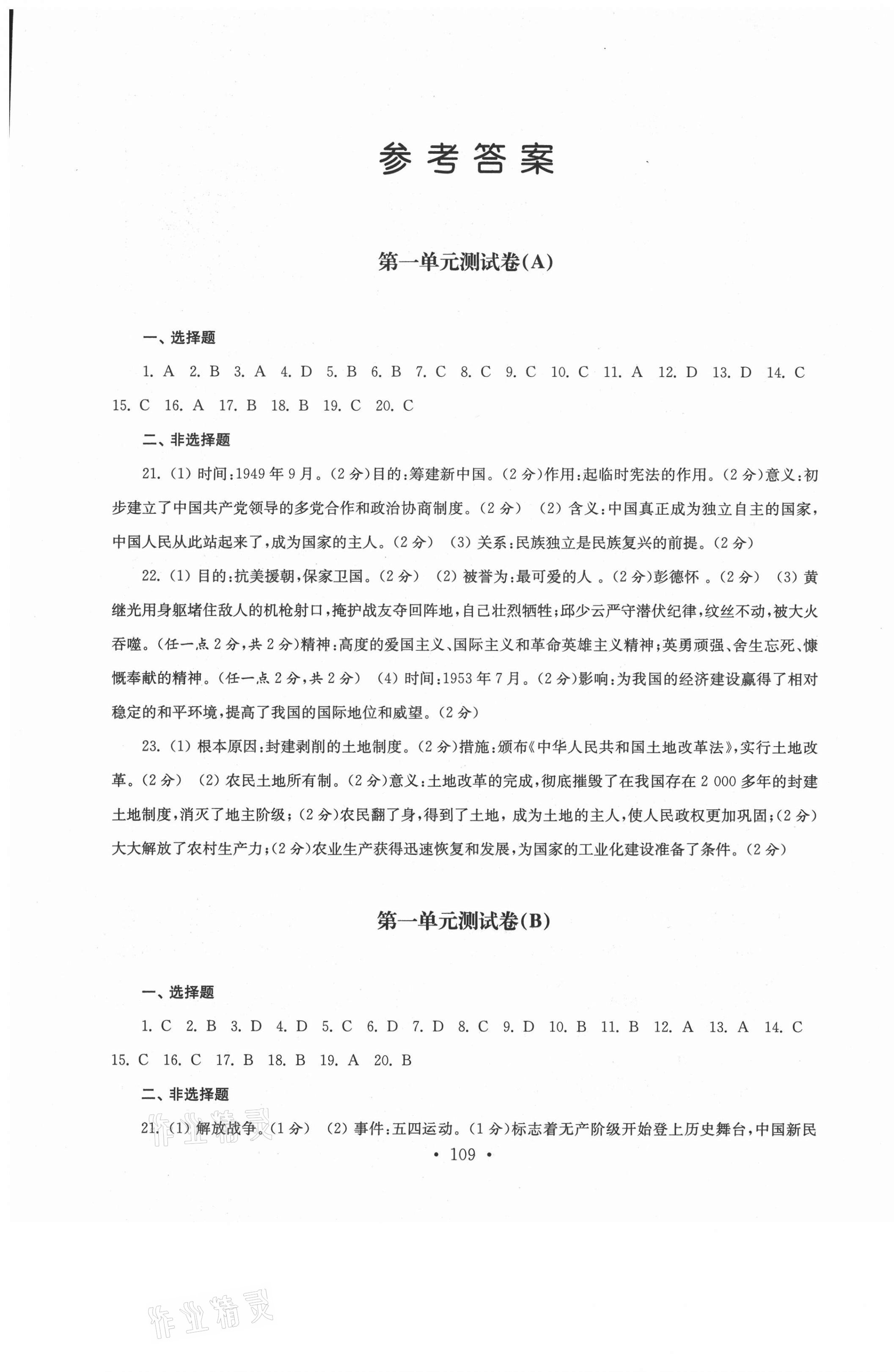 2021年創(chuàng)新優(yōu)化訓(xùn)練單元測試卷八年級歷史下冊人教版 第1頁