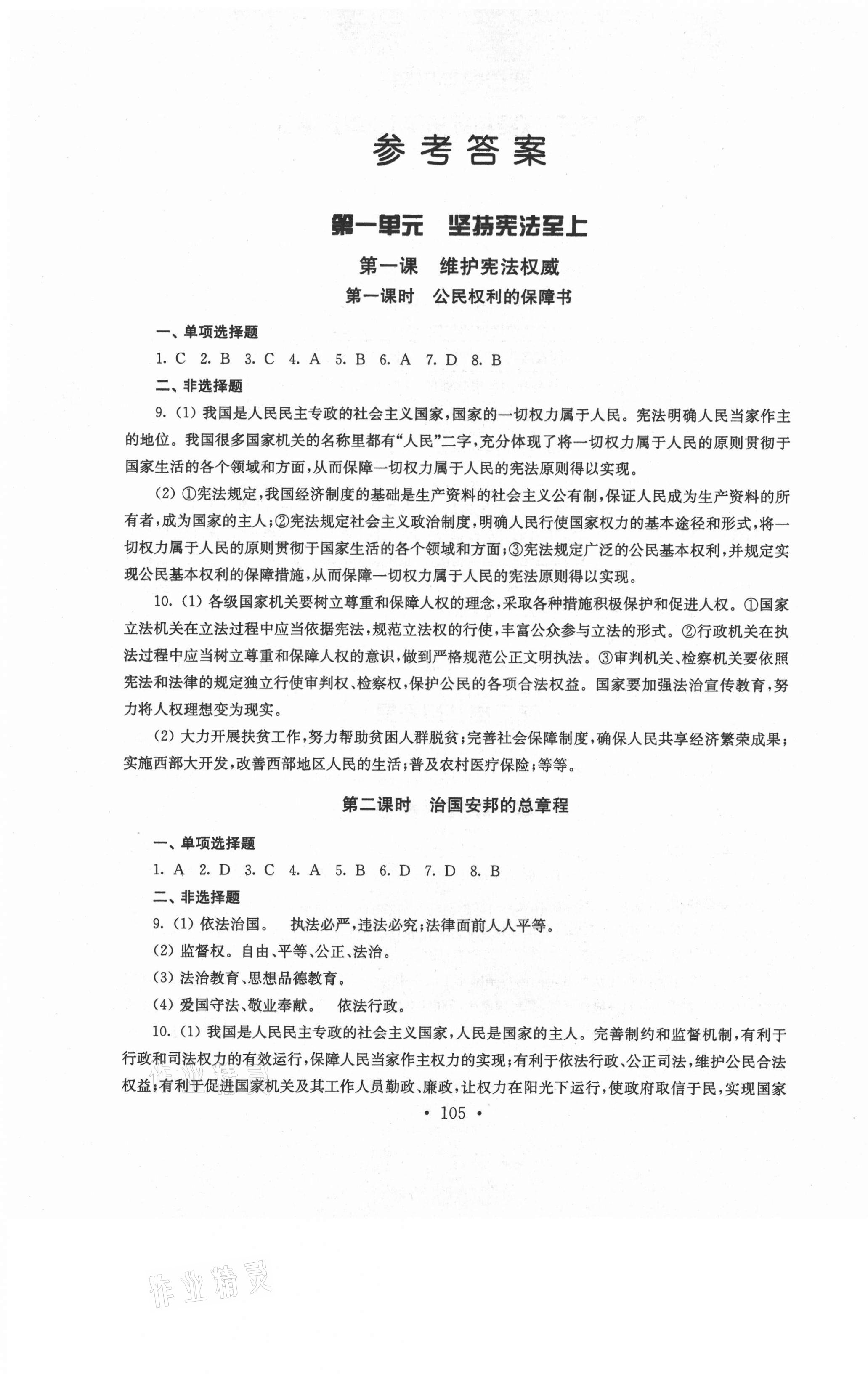 2021年創(chuàng)新優(yōu)化訓(xùn)練單元測(cè)試卷八年級(jí)道德與法治下冊(cè)人教版 第1頁(yè)