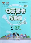 2021年口算題卡加應(yīng)用題一日一練五年級數(shù)學(xué)下冊人教版