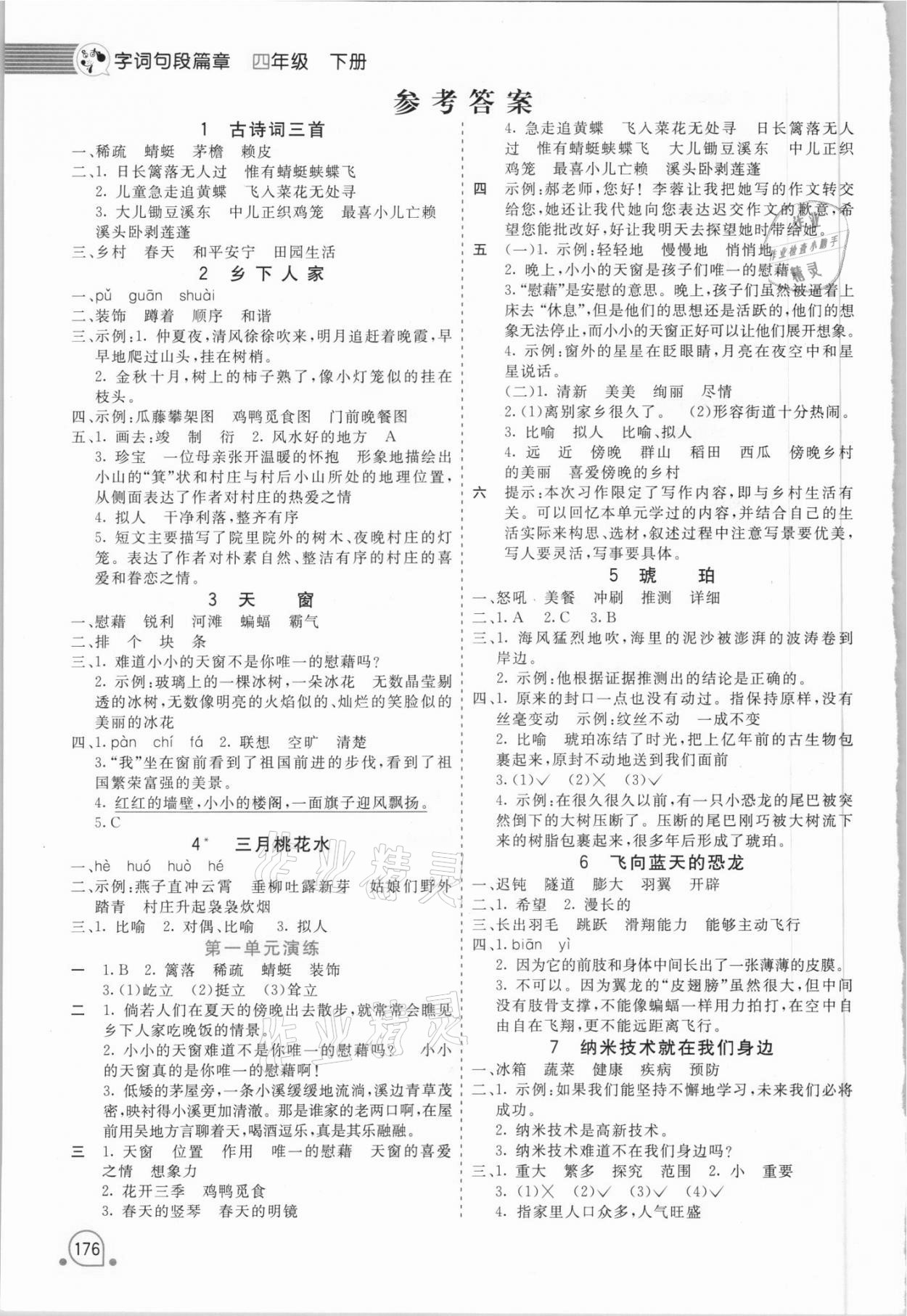 2021年時代天華字詞句段篇章四年級下冊人教版 參考答案第1頁