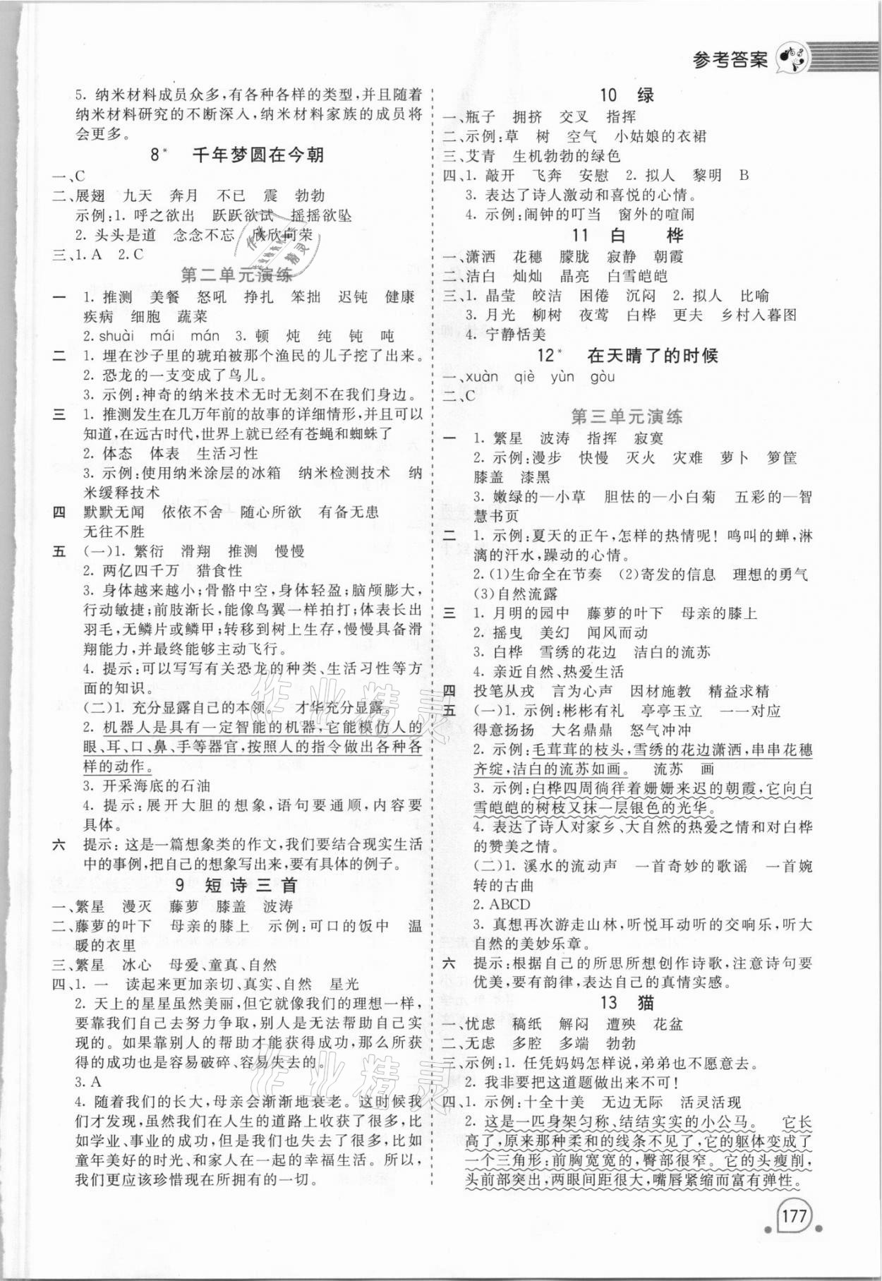 2021年時代天華字詞句段篇章四年級下冊人教版 參考答案第2頁