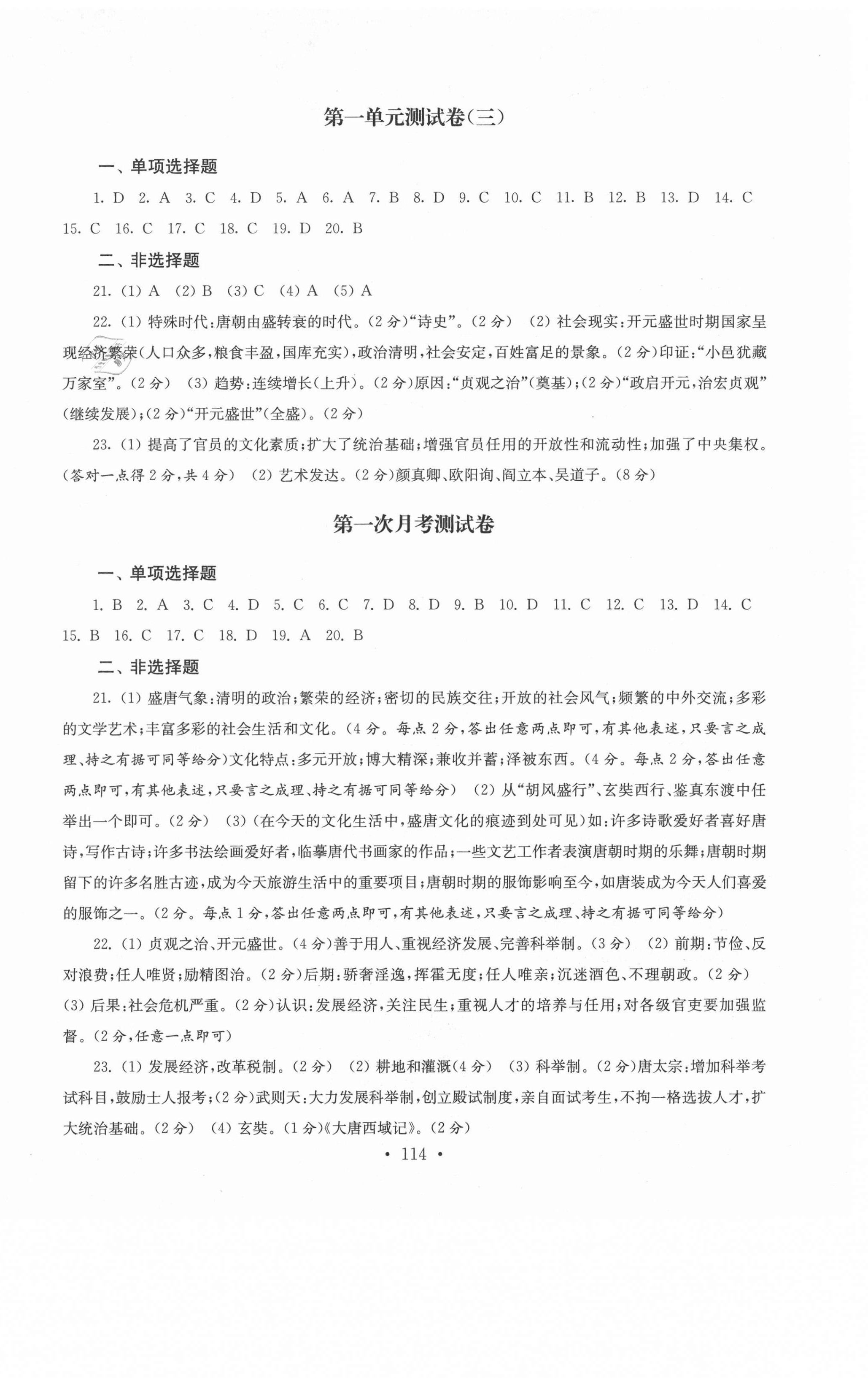 2021年創(chuàng)新優(yōu)化訓(xùn)練單元測試卷七年級歷史下冊人教版 第2頁