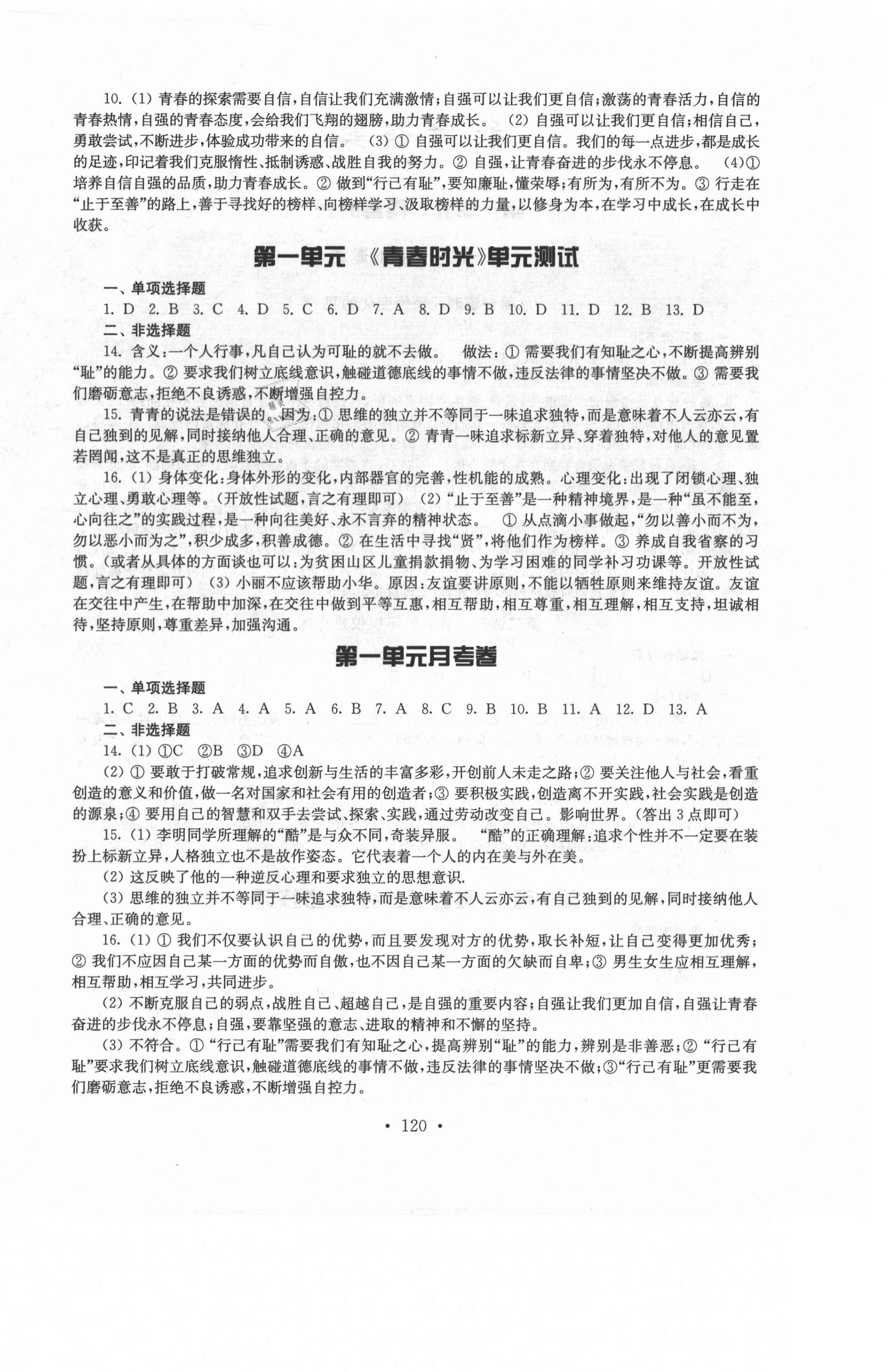 2021年創(chuàng)新優(yōu)化訓(xùn)練單元測試卷七年級道德與法治下冊人教版 參考答案第4頁