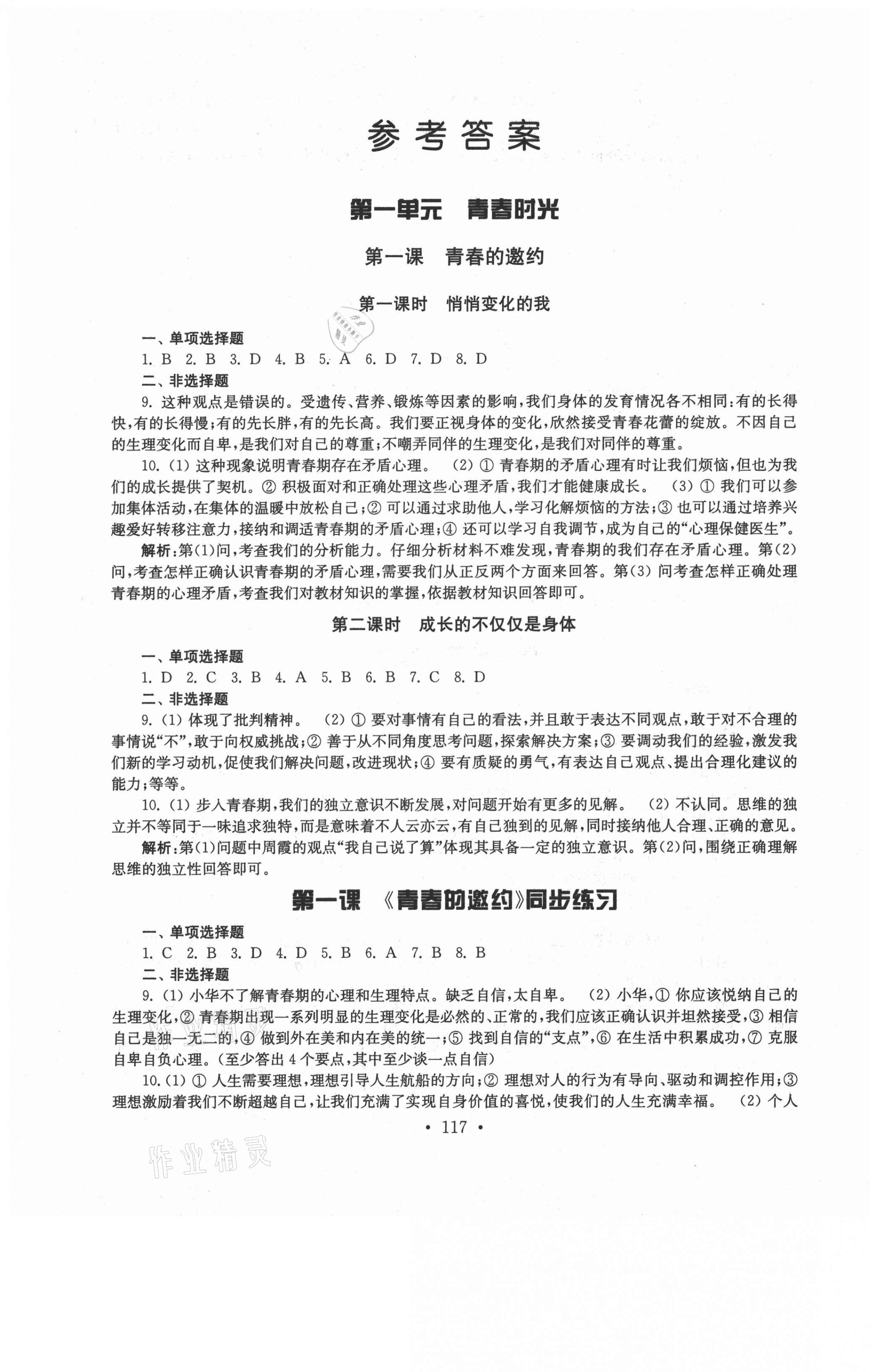 2021年創(chuàng)新優(yōu)化訓練單元測試卷七年級道德與法治下冊人教版 參考答案第1頁