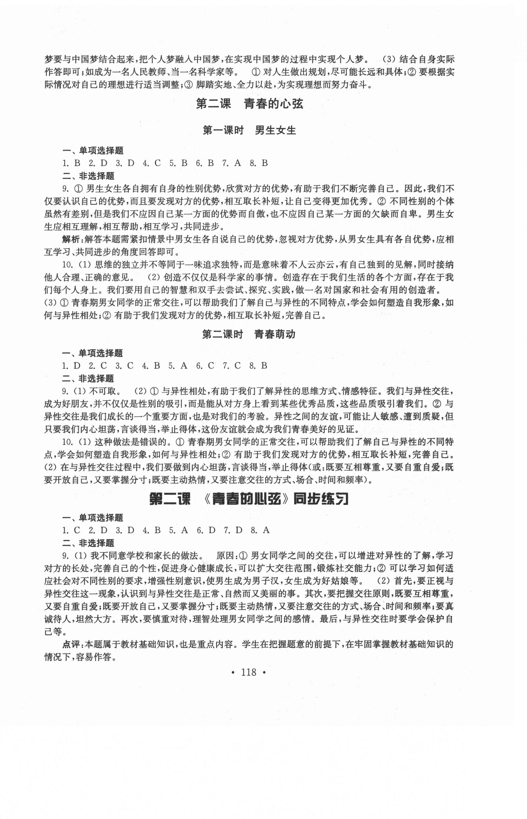 2021年創(chuàng)新優(yōu)化訓(xùn)練單元測試卷七年級道德與法治下冊人教版 參考答案第2頁