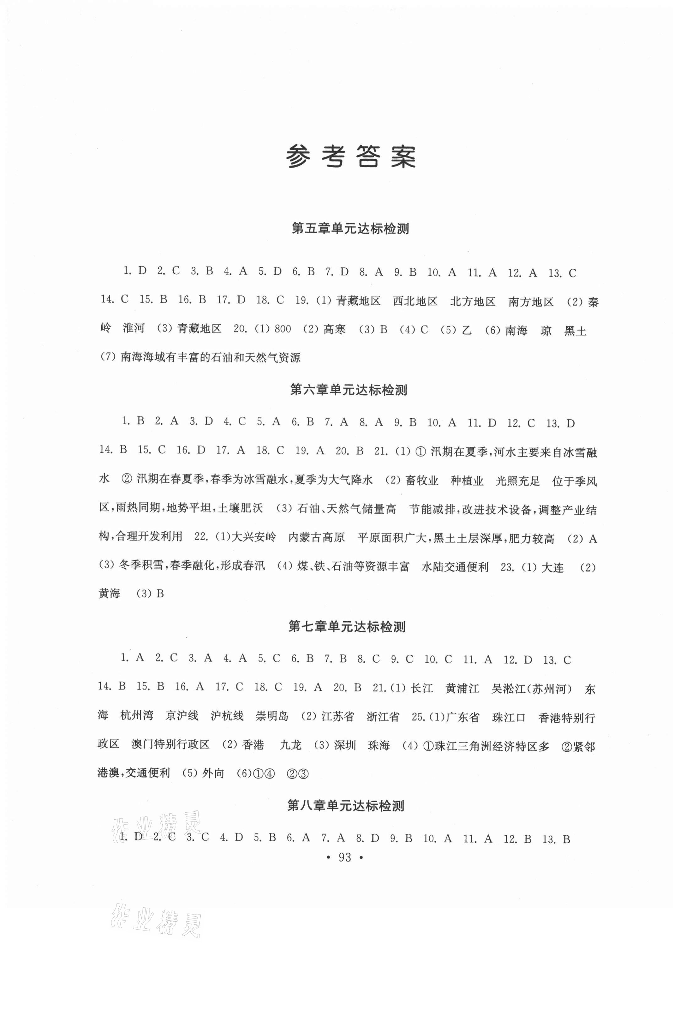 2021年創(chuàng)新優(yōu)化訓(xùn)練單元測試卷八年級地理下冊湘教版 第1頁