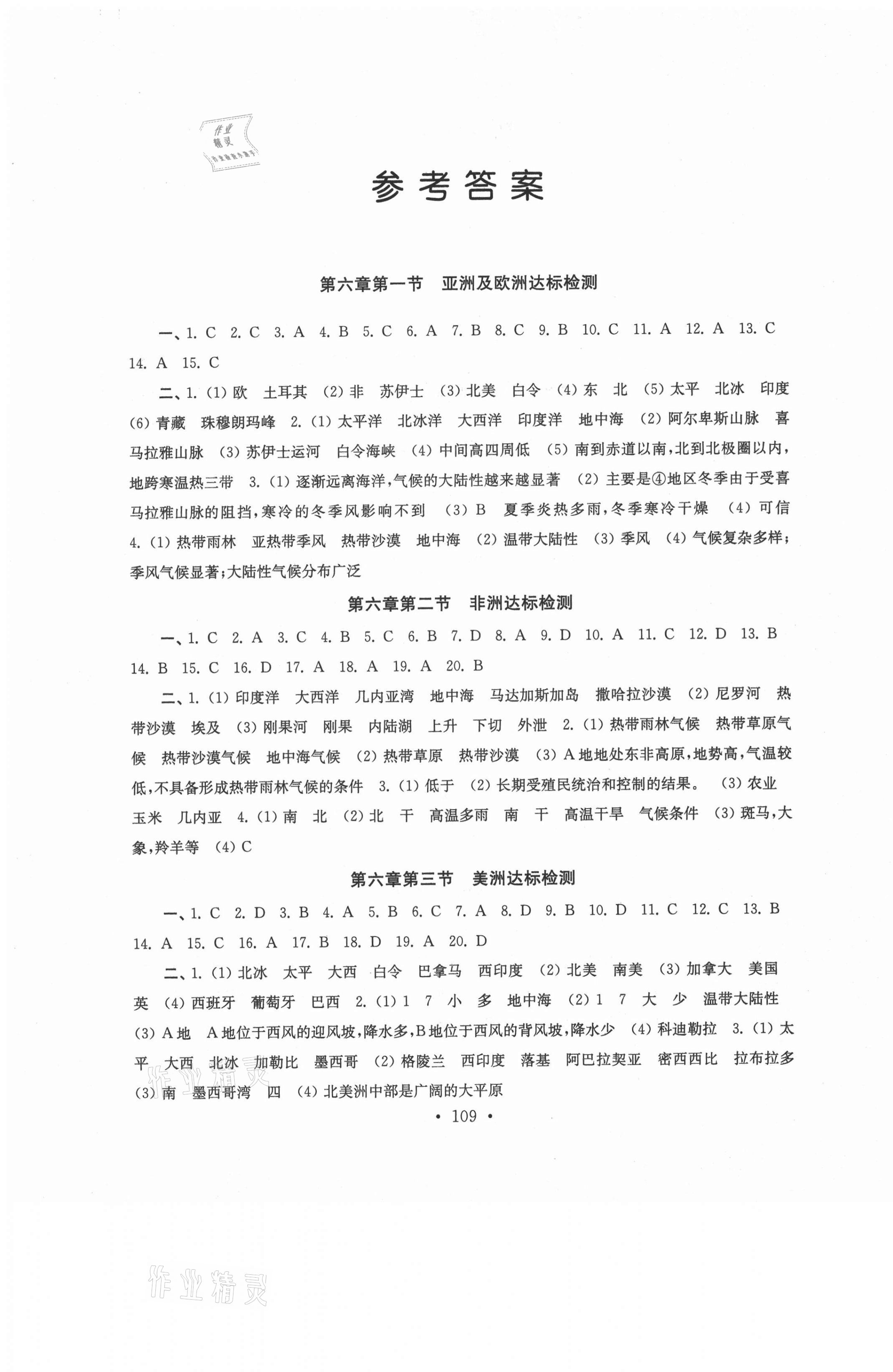 2021年創(chuàng)新優(yōu)化訓(xùn)練單元測試卷七年級地理下冊湘教版 第1頁