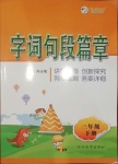 2021年時(shí)代天華字詞句段篇章三年級(jí)下冊(cè)人教版