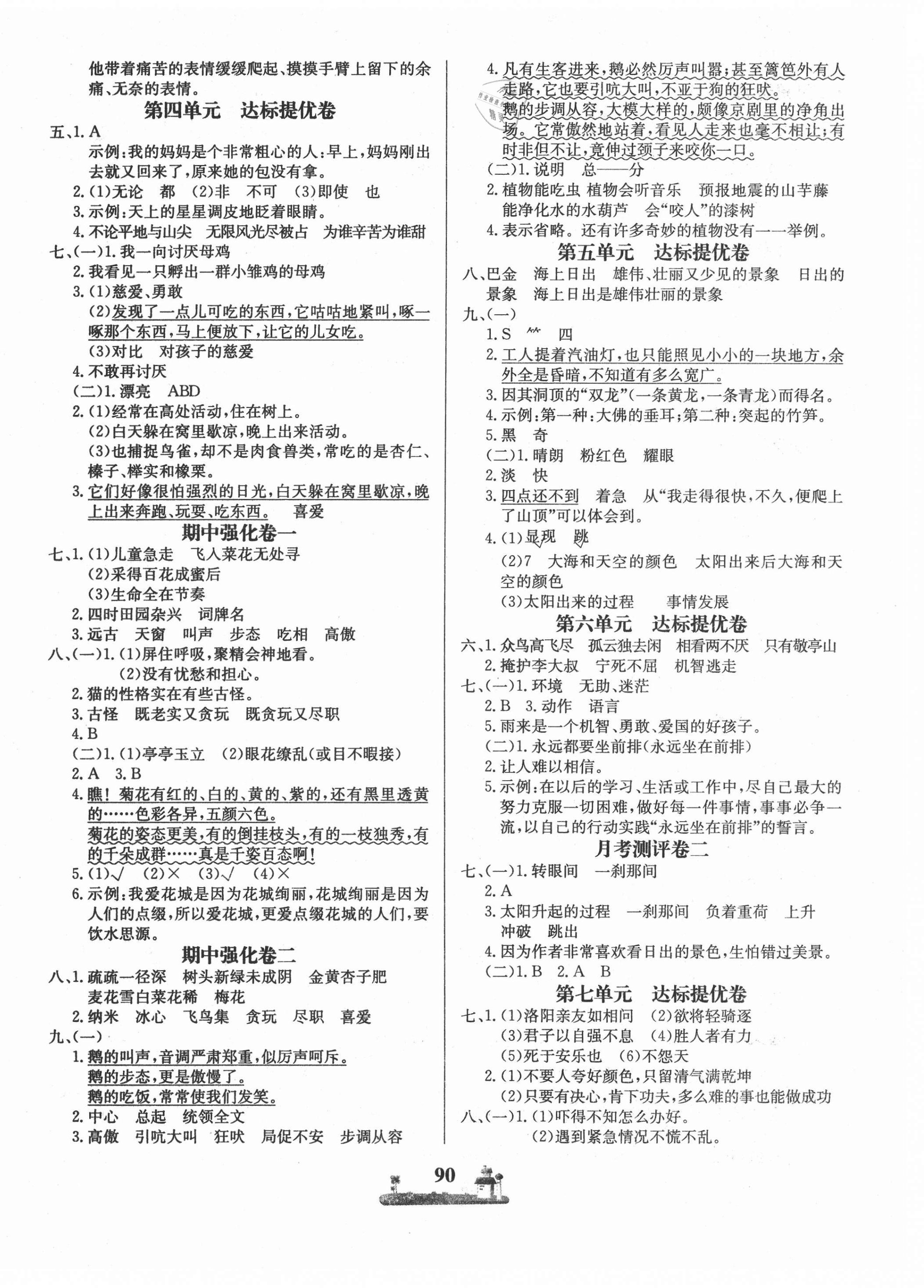 2021年课时练全优达标测试卷四年级语文下册人教版 第2页