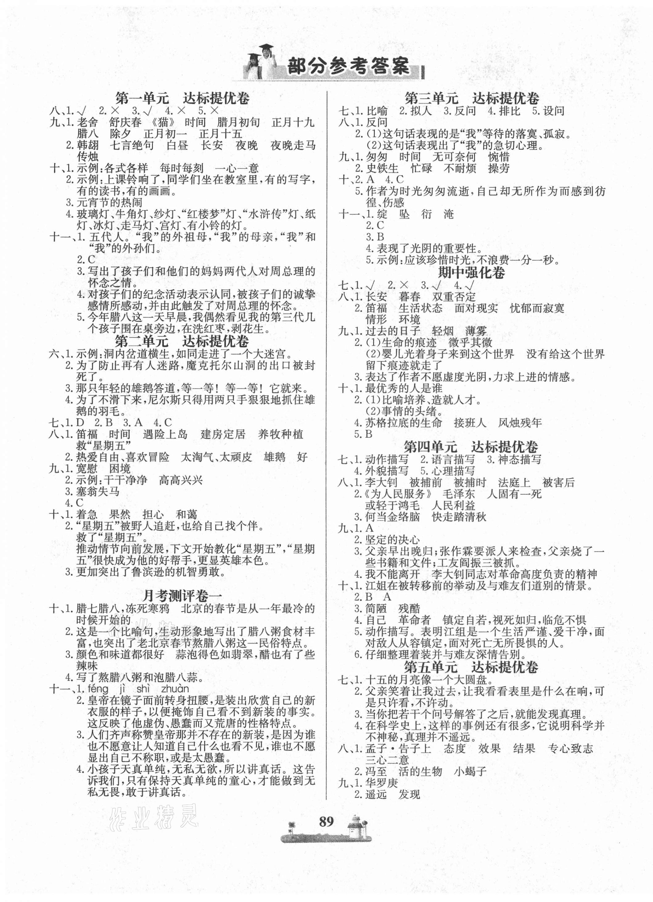 2021年課時(shí)練全優(yōu)達(dá)標(biāo)測(cè)試卷六年級(jí)語(yǔ)文下冊(cè)人教版 第1頁(yè)