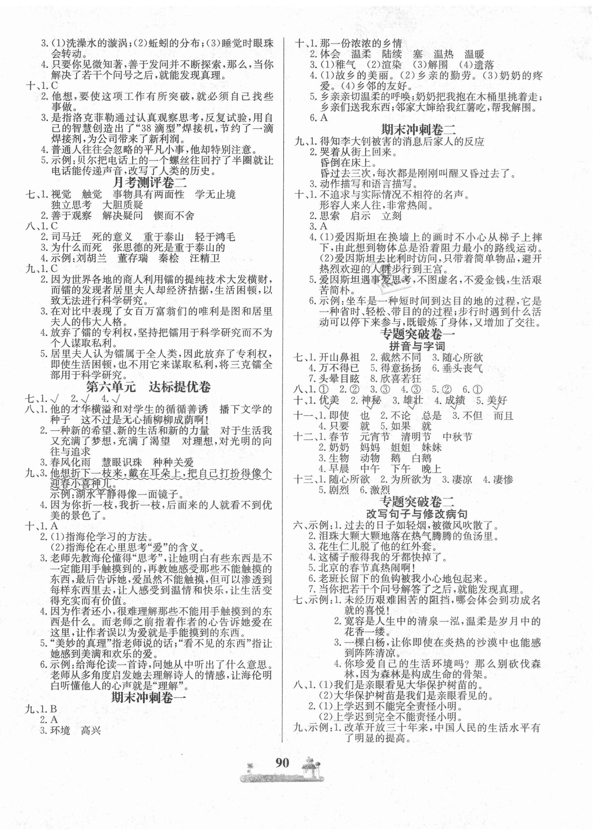 2021年课时练全优达标测试卷六年级语文下册人教版 第2页