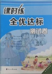 2021年課時練全優(yōu)達標測試卷六年級語文下冊人教版