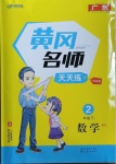 2021年黃岡名師天天練二年級數(shù)學(xué)下冊北師大版廣東專版