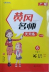 2021年黃岡名師天天練六年級英語下冊人教PEP版廣東專版