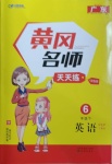 2021年黃岡名師天天練六年級(jí)英語下冊(cè)人教PEP版廣東專版