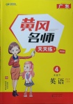 2021年黃岡名師天天練四年級英語下冊人教PEP版廣東專版