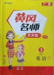 2021年黃岡名師天天練三年級英語下冊人教PEP版廣東專版