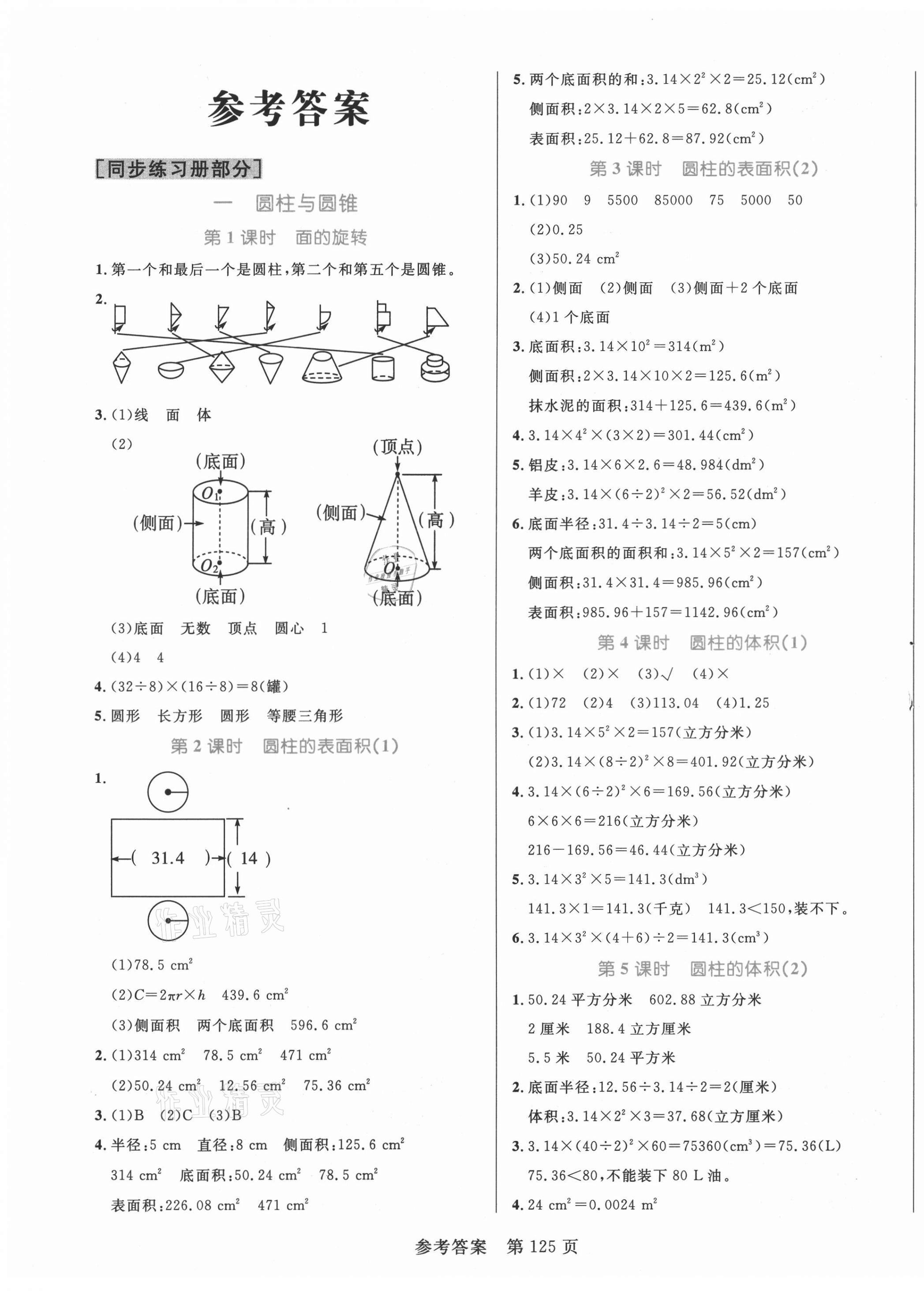 2021年黃岡名師天天練六年級數(shù)學(xué)下冊北師大版廣東專版 參考答案第1頁