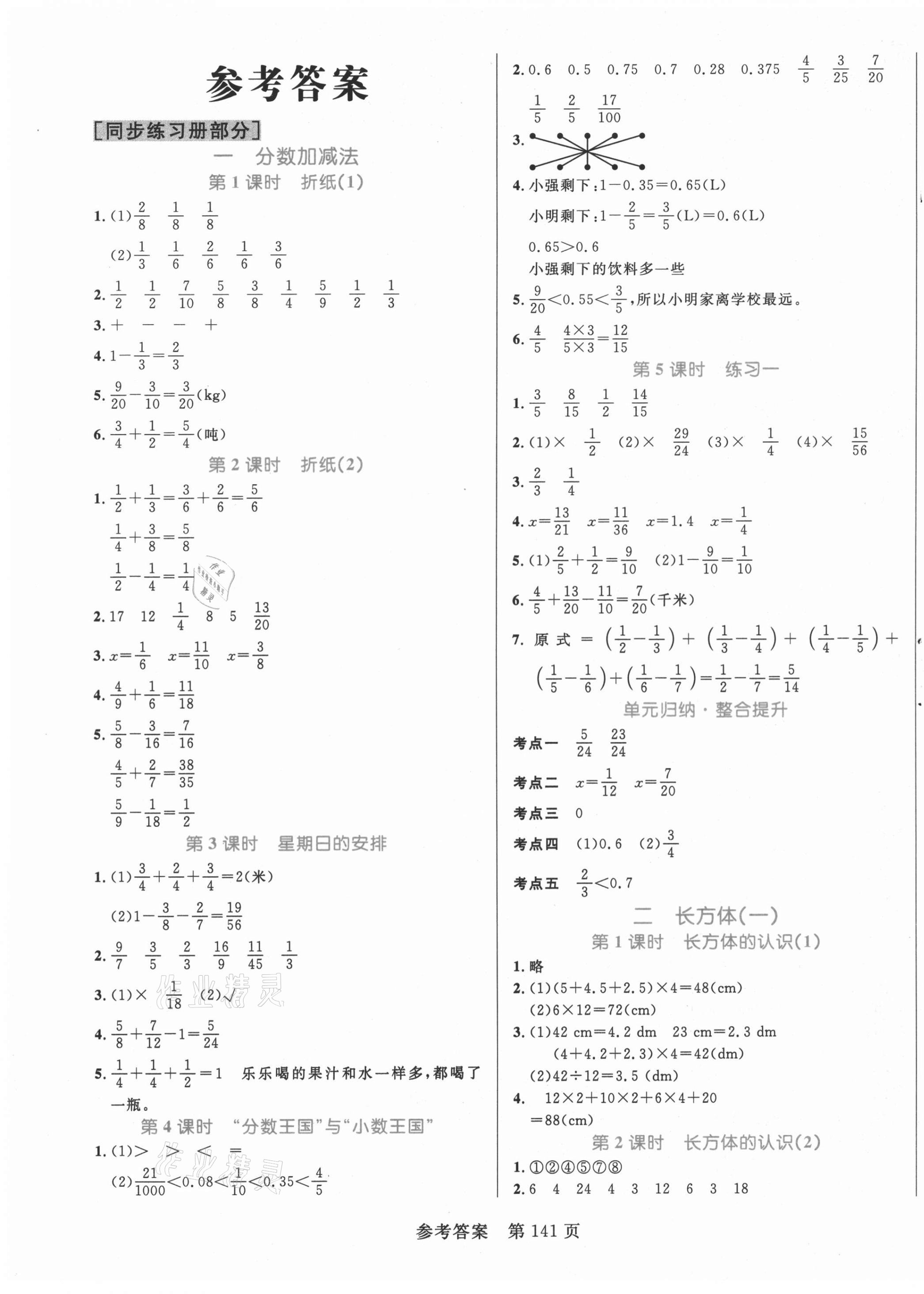 2021年黄冈名师天天练五年级数学下册北师大版广东专版 参考答案第1页