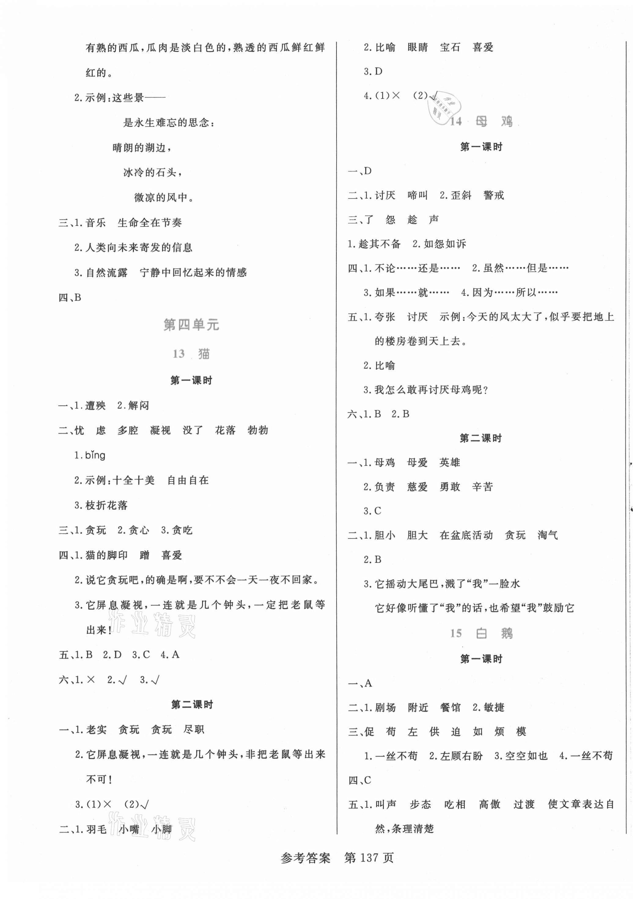 2021年黃岡名師天天練四年級(jí)語(yǔ)文下冊(cè)人教版廣東專(zhuān)版 參考答案第5頁(yè)