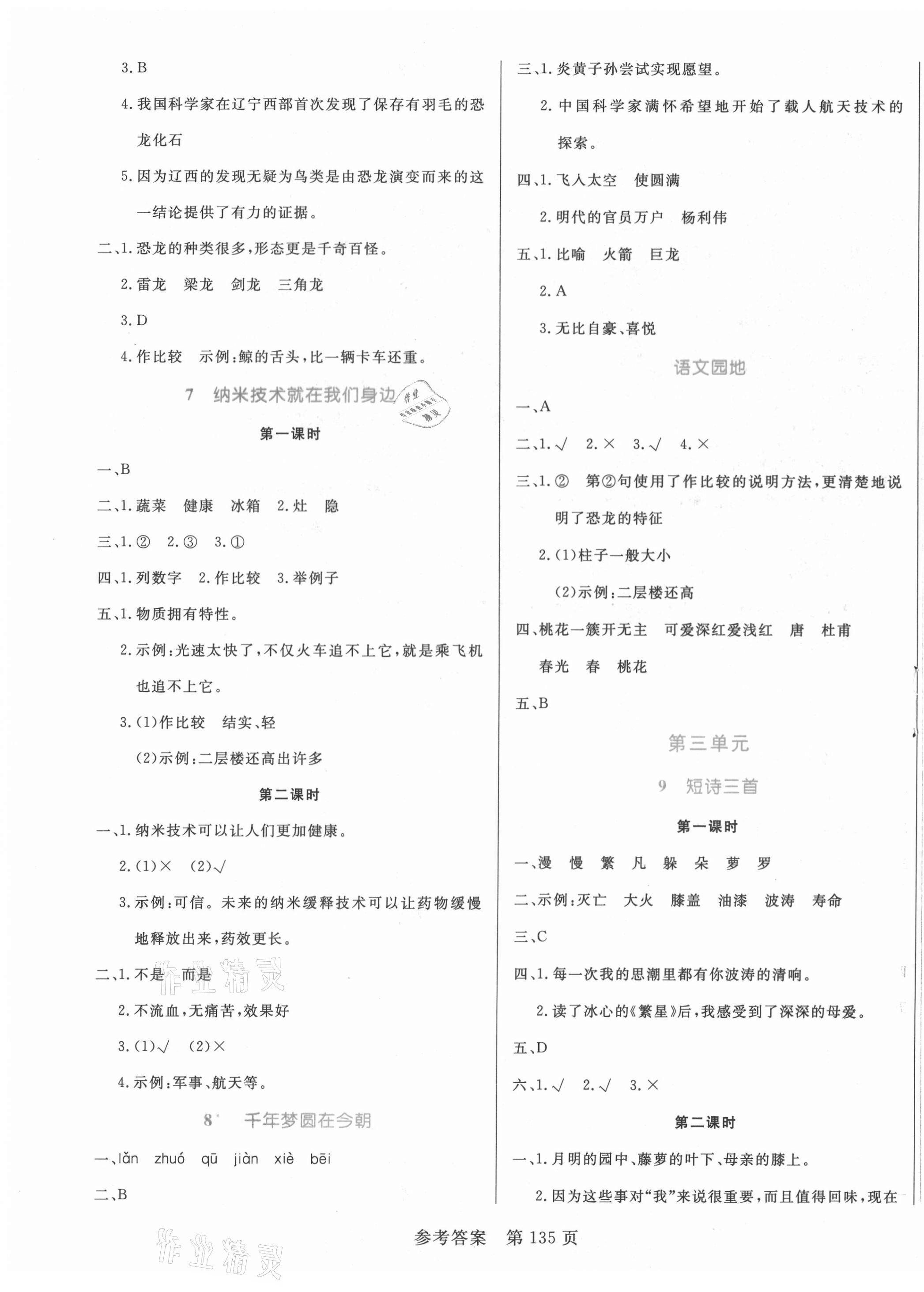 2021年黃岡名師天天練四年級(jí)語文下冊(cè)人教版廣東專版 參考答案第3頁