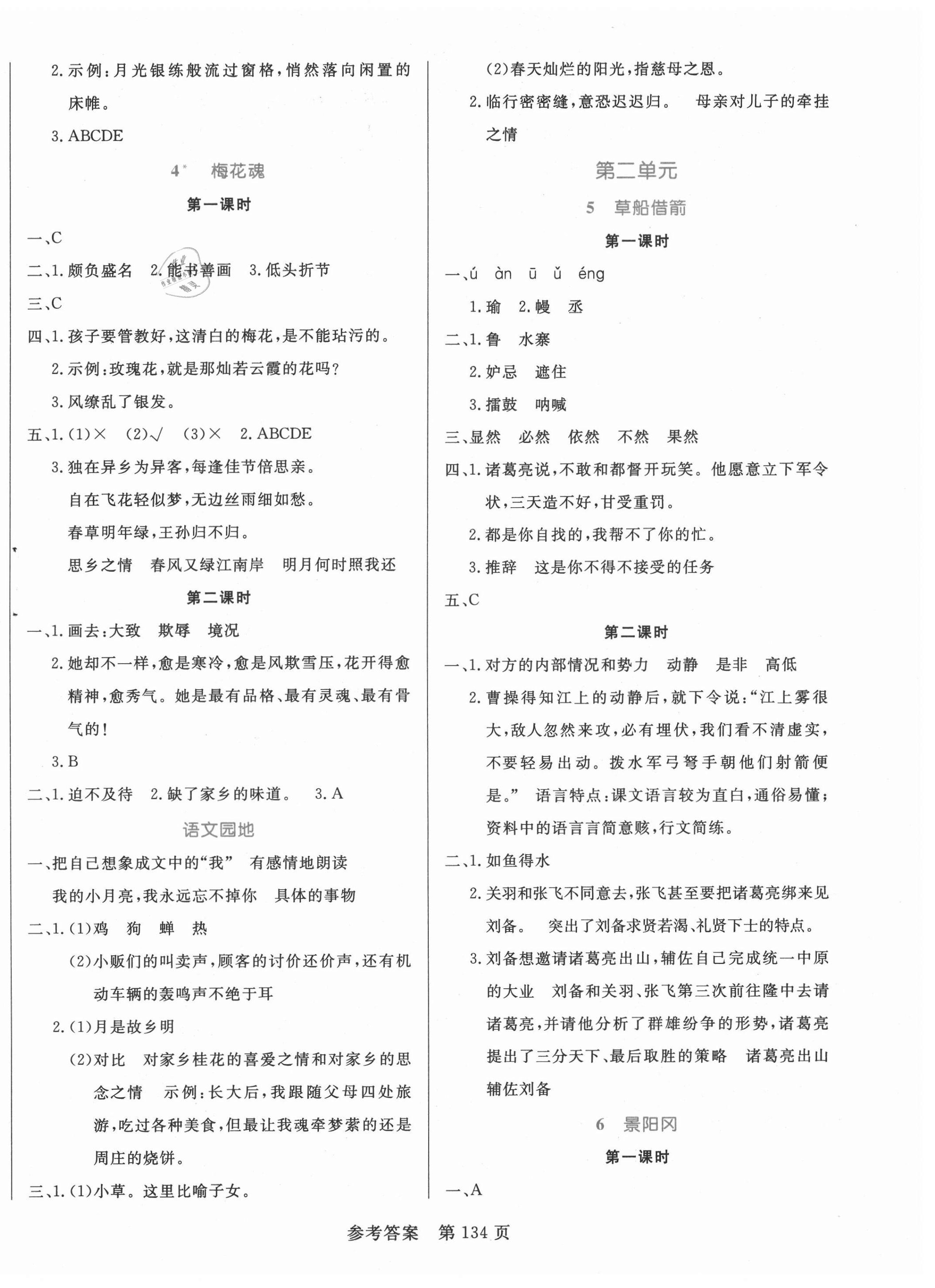 2021年黃岡名師天天練五年級(jí)語(yǔ)文下冊(cè)人教版廣東專版 參考答案第2頁(yè)