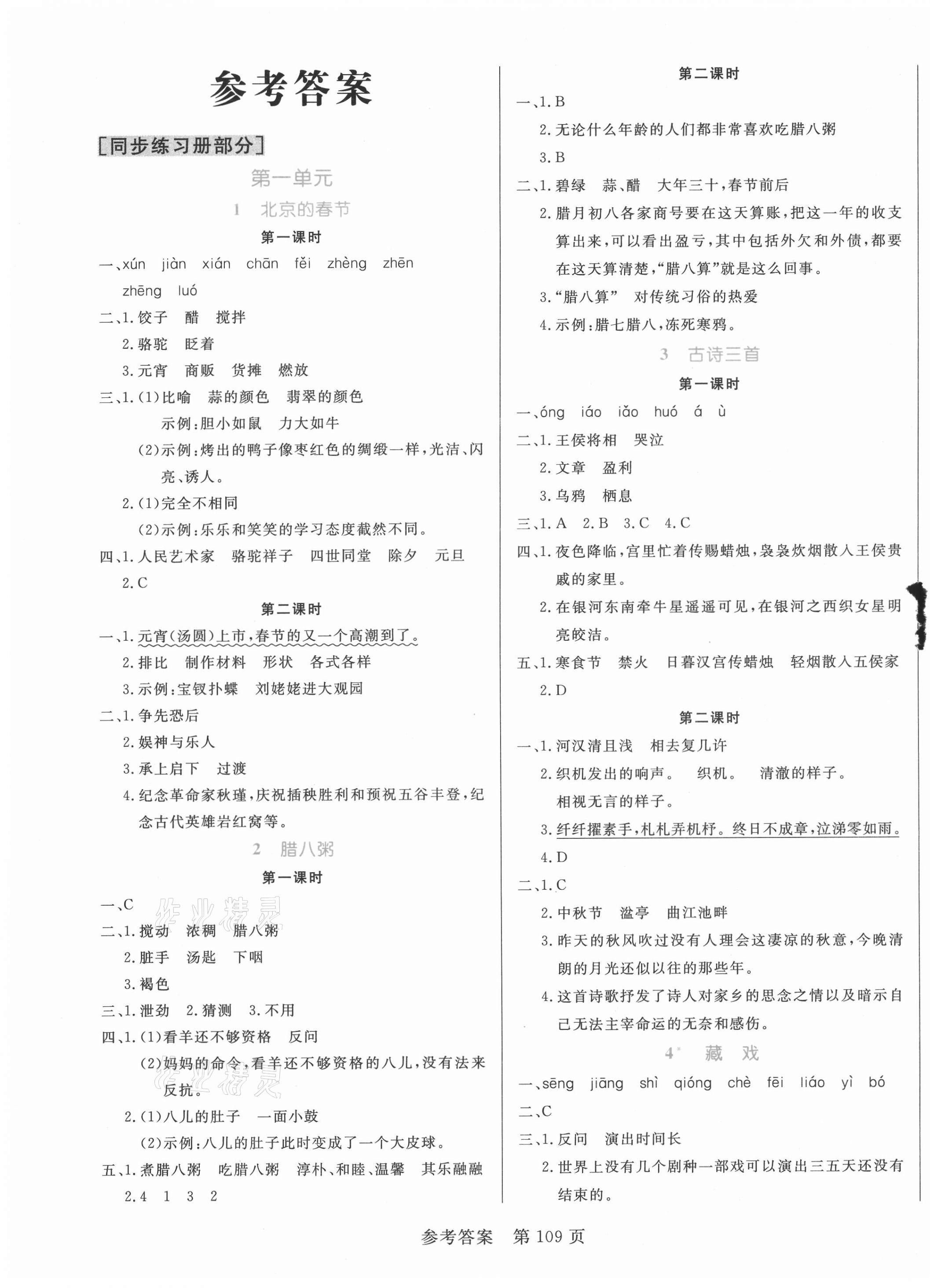 2021年黃岡名師天天練六年級(jí)語文下冊(cè)人教版廣東專版 參考答案第1頁