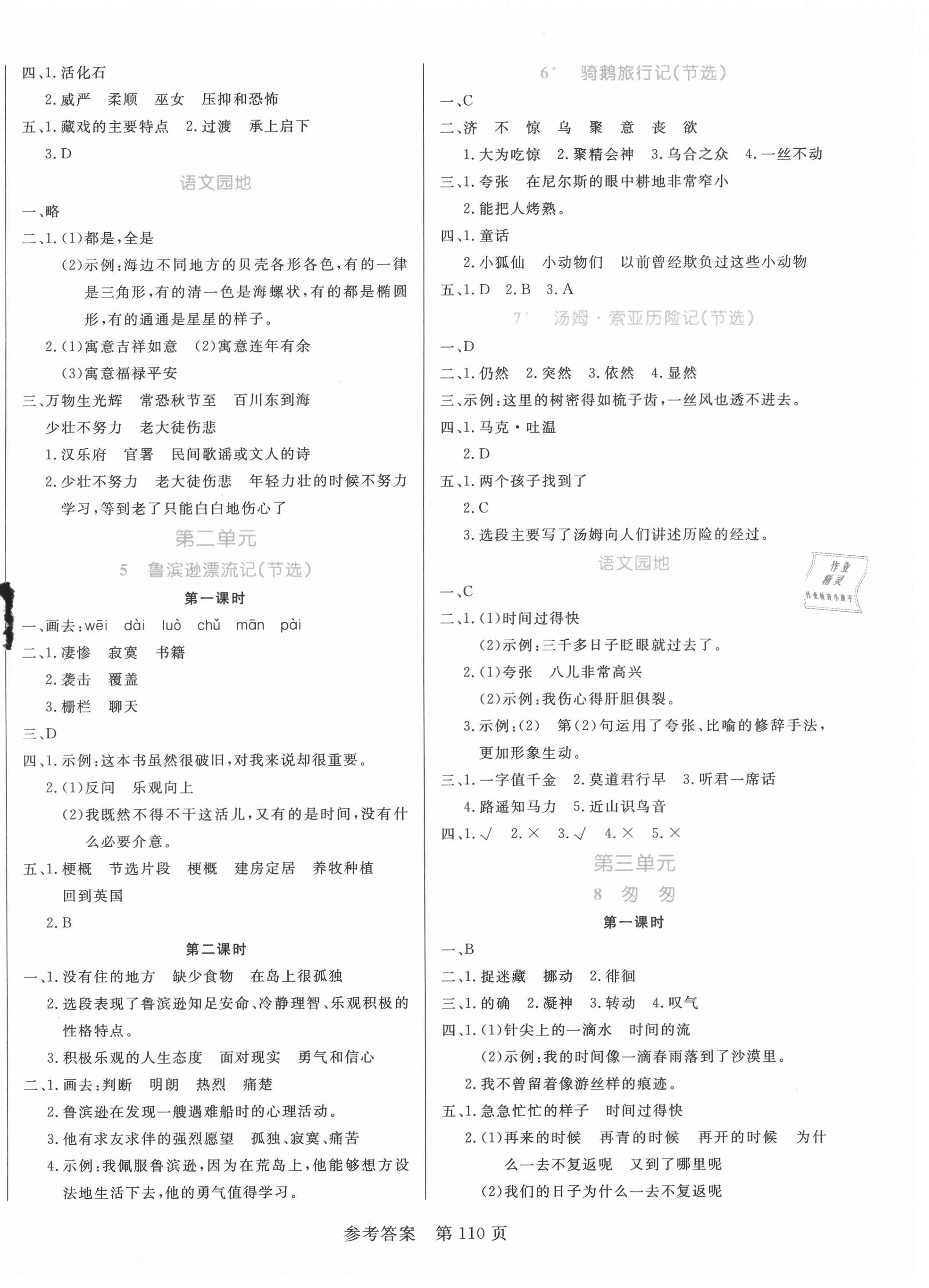 2021年黃岡名師天天練六年級(jí)語文下冊(cè)人教版廣東專版 參考答案第2頁(yè)