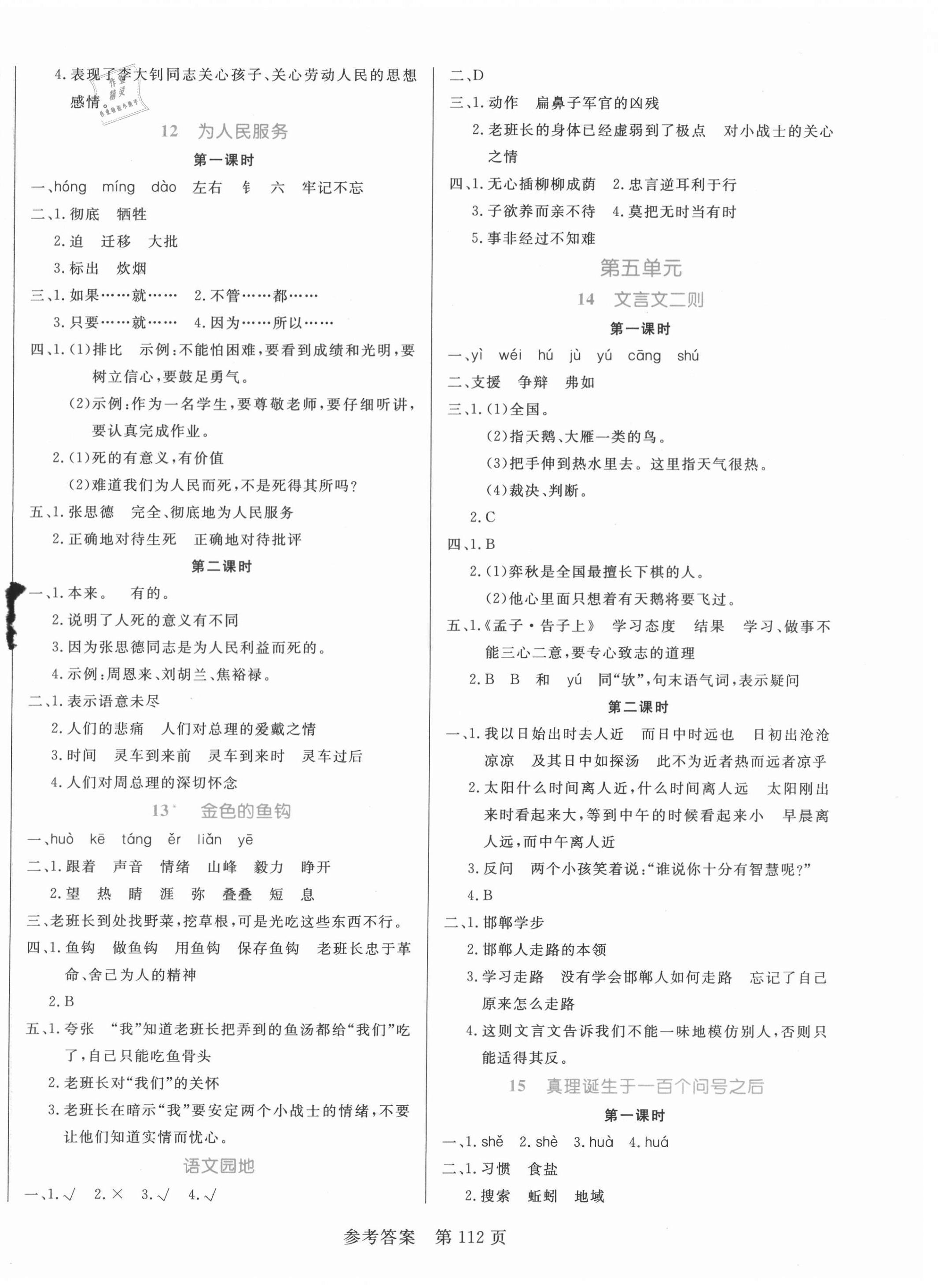 2021年黃岡名師天天練六年級語文下冊人教版廣東專版 參考答案第4頁