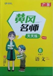 2021年黃岡名師天天練六年級語文下冊人教版廣東專版