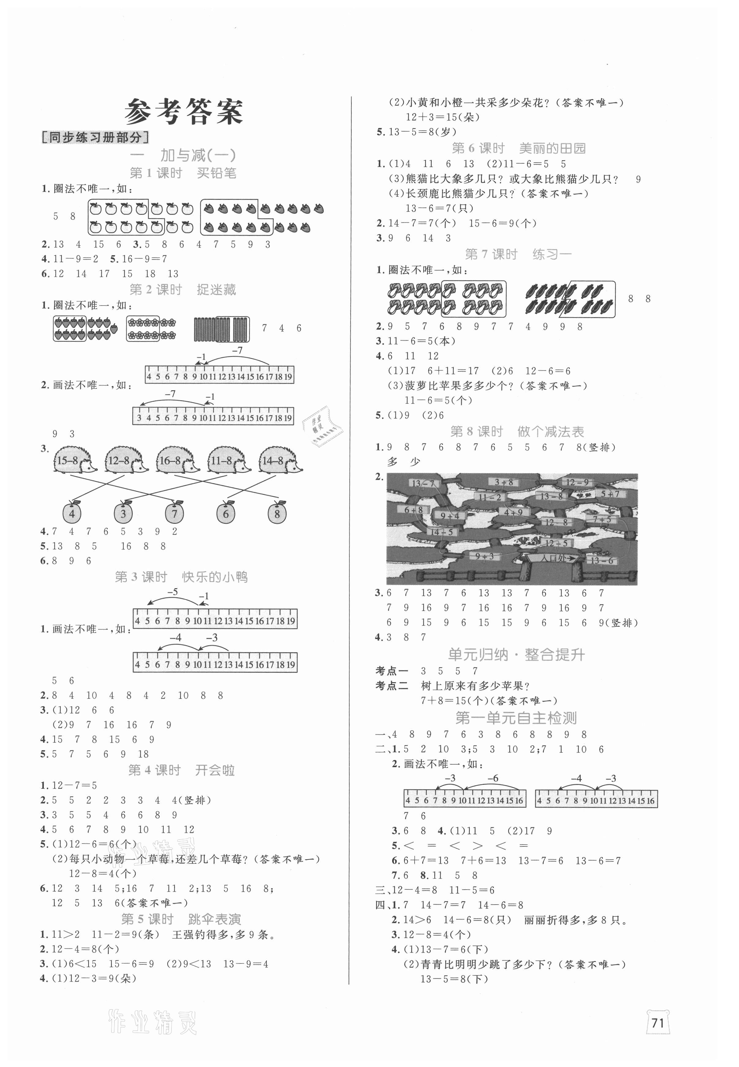 2021年黃岡名師天天練一年級(jí)數(shù)學(xué)下冊(cè)北師大版廣東專版 參考答案第1頁