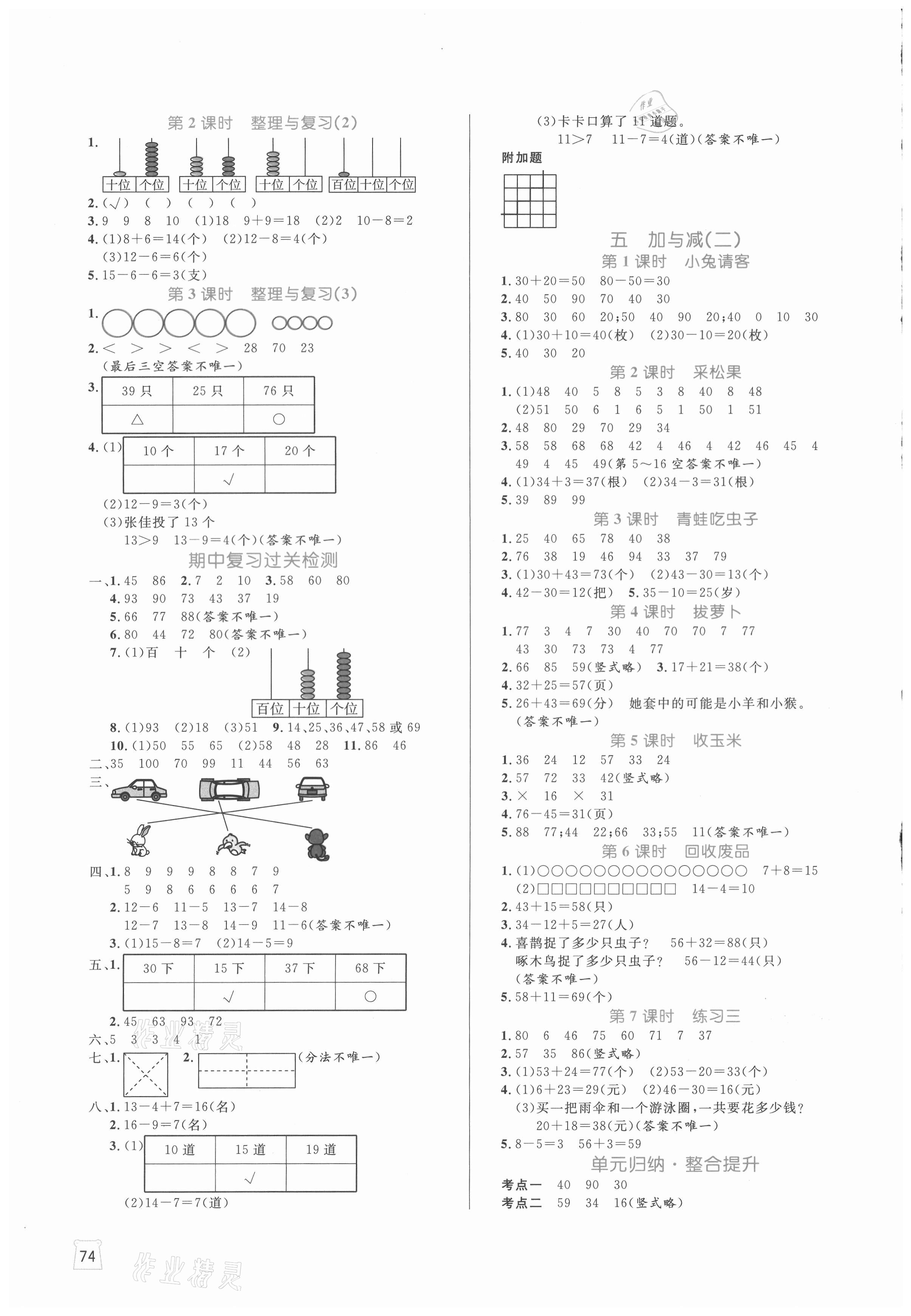 2021年黃岡名師天天練一年級數(shù)學(xué)下冊北師大版廣東專版 參考答案第4頁