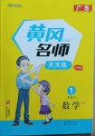 2021年黃岡名師天天練一年級(jí)數(shù)學(xué)下冊(cè)北師大版廣東專版