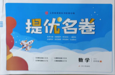 2021年提優名卷四年級數學下冊人教版
