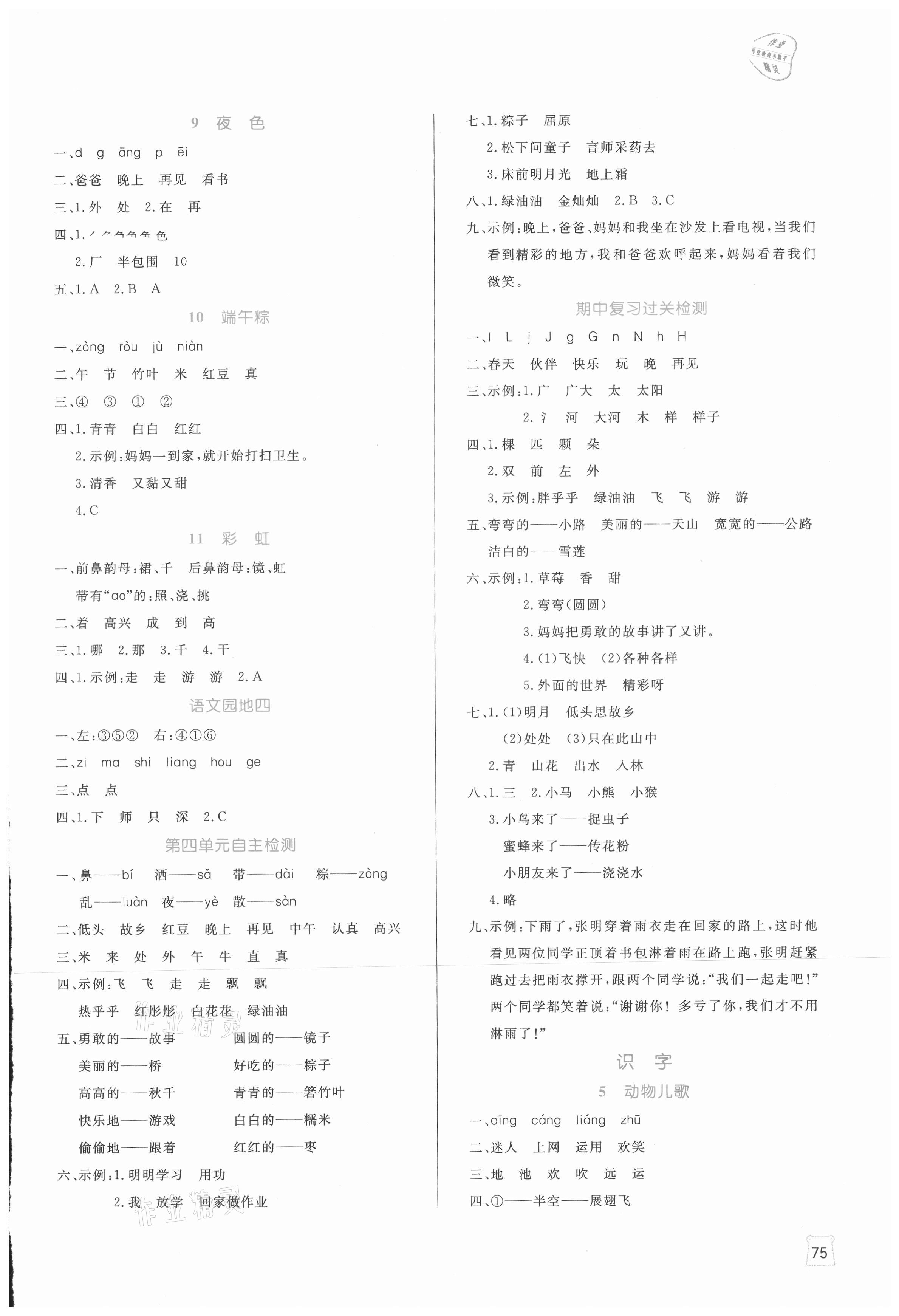 2021年黃岡名師天天練一年級語文下冊人教版廣東專版 參考答案第3頁