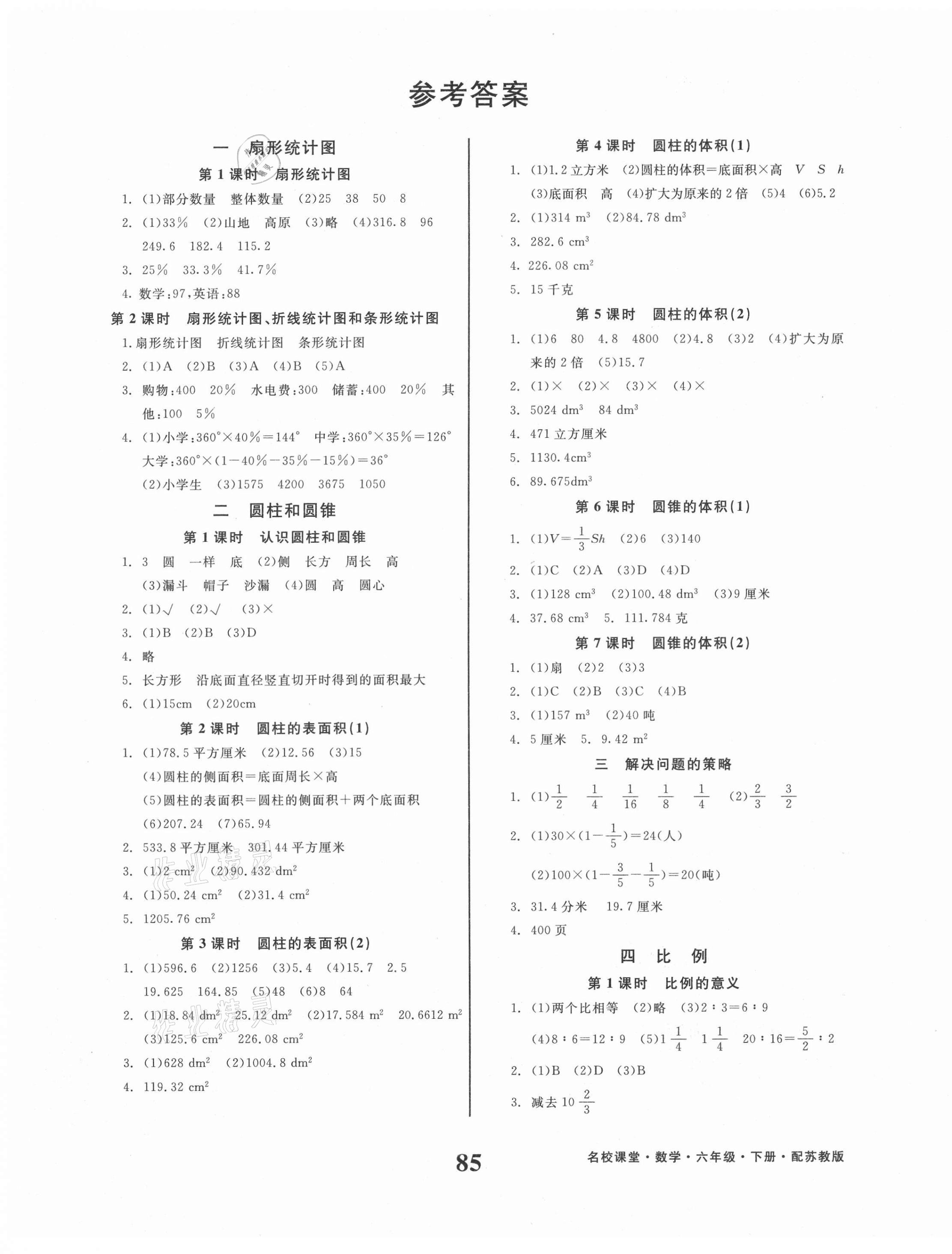 2021年名校課堂六年級數(shù)學(xué)下冊蘇教版貴州人民出版社 第1頁