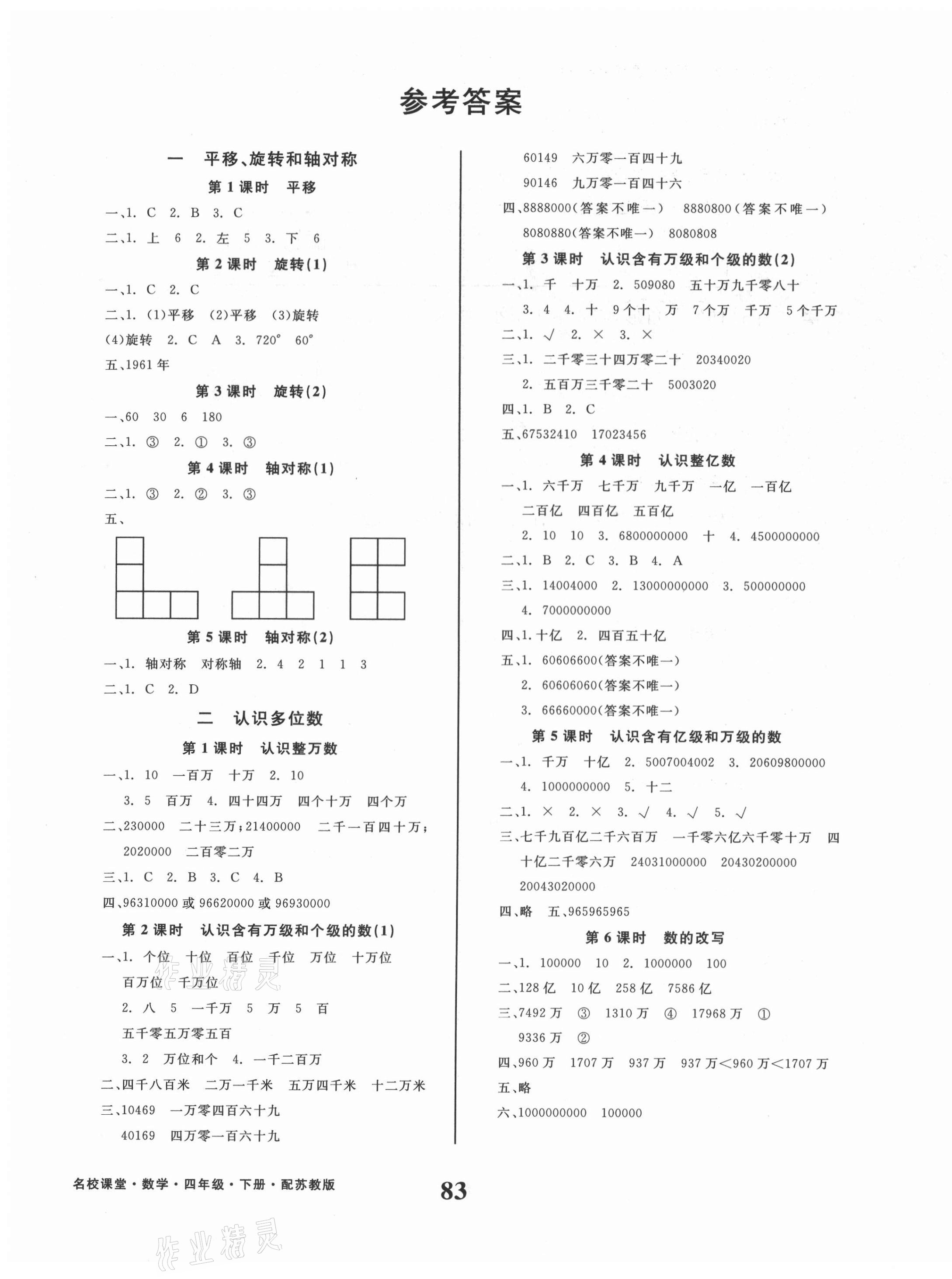 2021年名校課堂四年級數(shù)學下冊蘇教版貴州人民出版社 第1頁