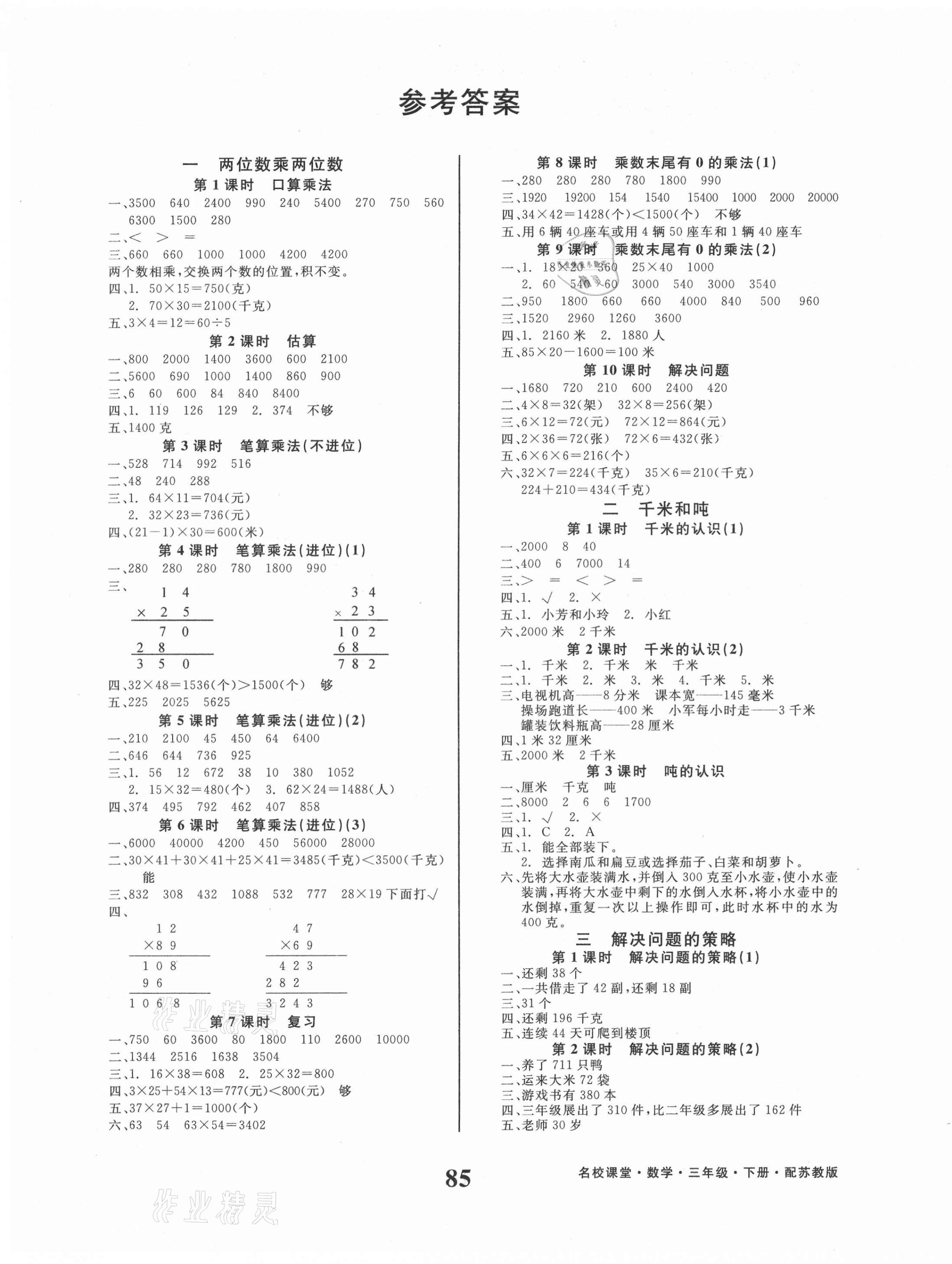 2021年名校課堂三年級數(shù)學下冊蘇教版貴州人民出版社 第1頁