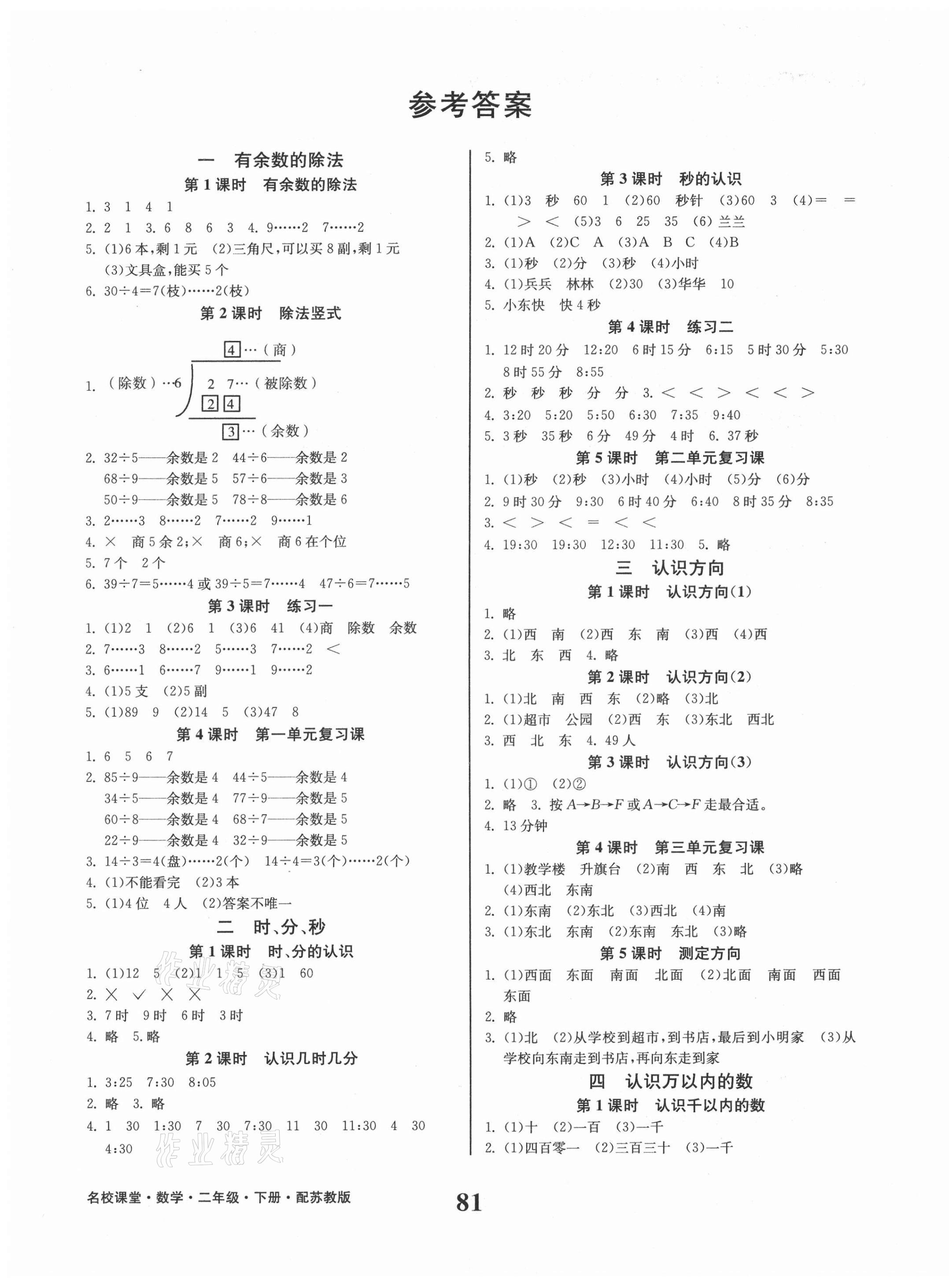 2021年名校課堂二年級數(shù)學下冊蘇教版貴州人民出版社 第1頁