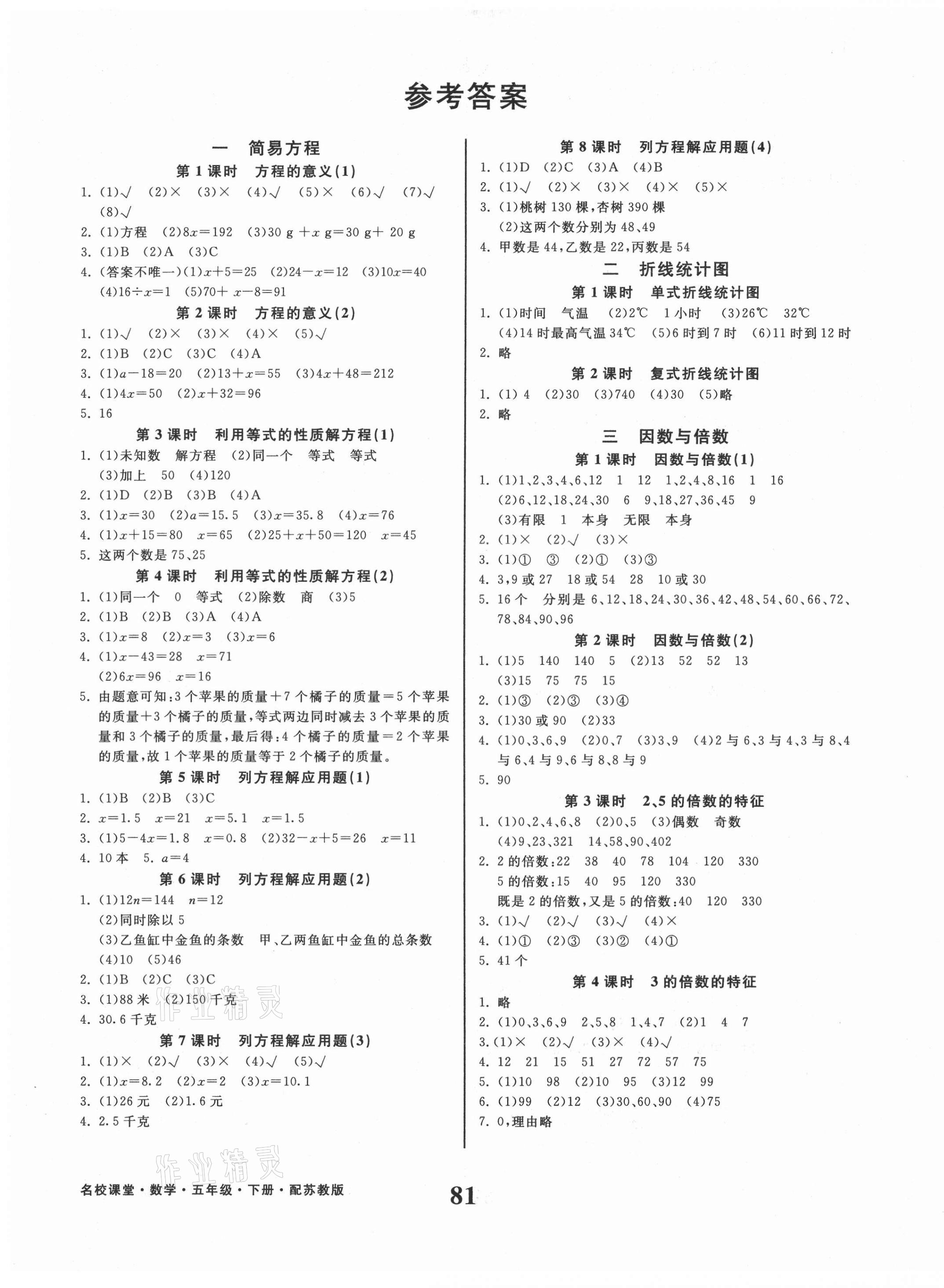 2021年名校课堂五年级数学下册苏教版贵州人民出版社 第1页