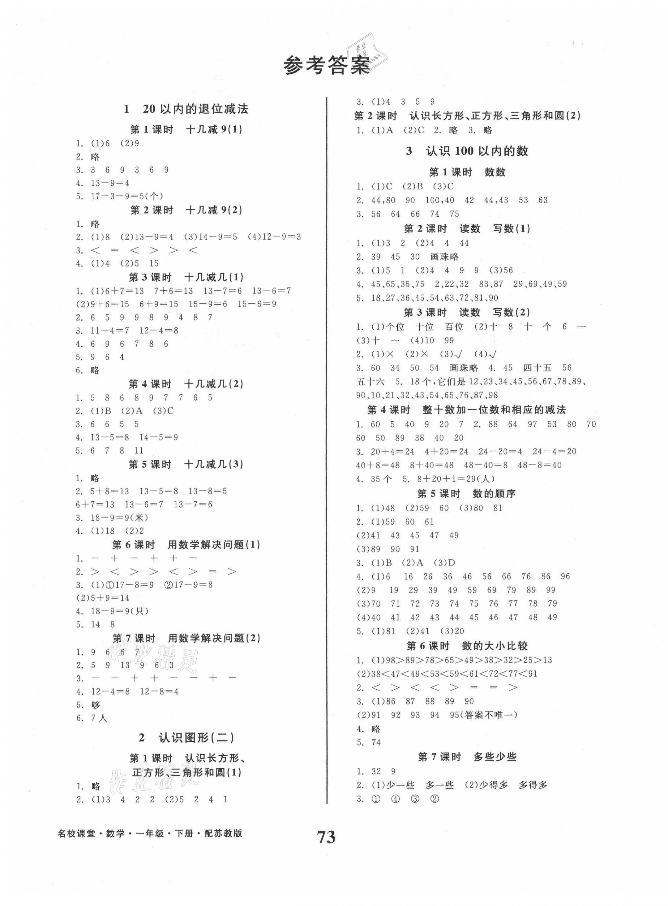 2021年名校課堂一年級數(shù)學(xué)下冊蘇教版貴州人民出版社 第1頁