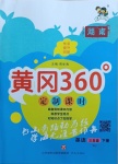 2021年黃岡360定制課時三年級英語下冊人教版湖南專版