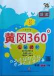 2021年黃岡360定制課時五年級英語下冊人教版湖南專版