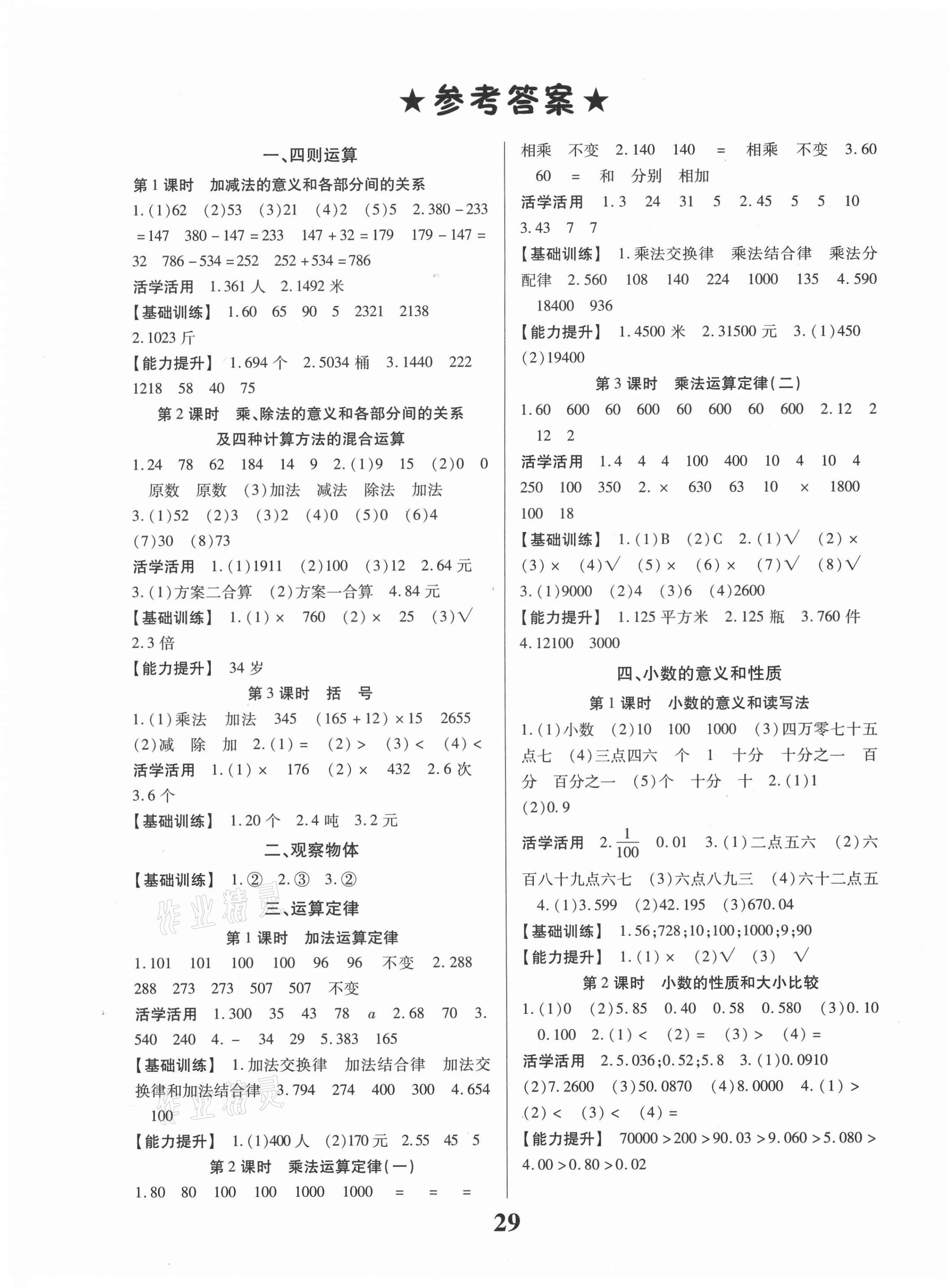 2021年名校課堂四年級數(shù)學(xué)下冊人教版貴州人民出版社 第1頁