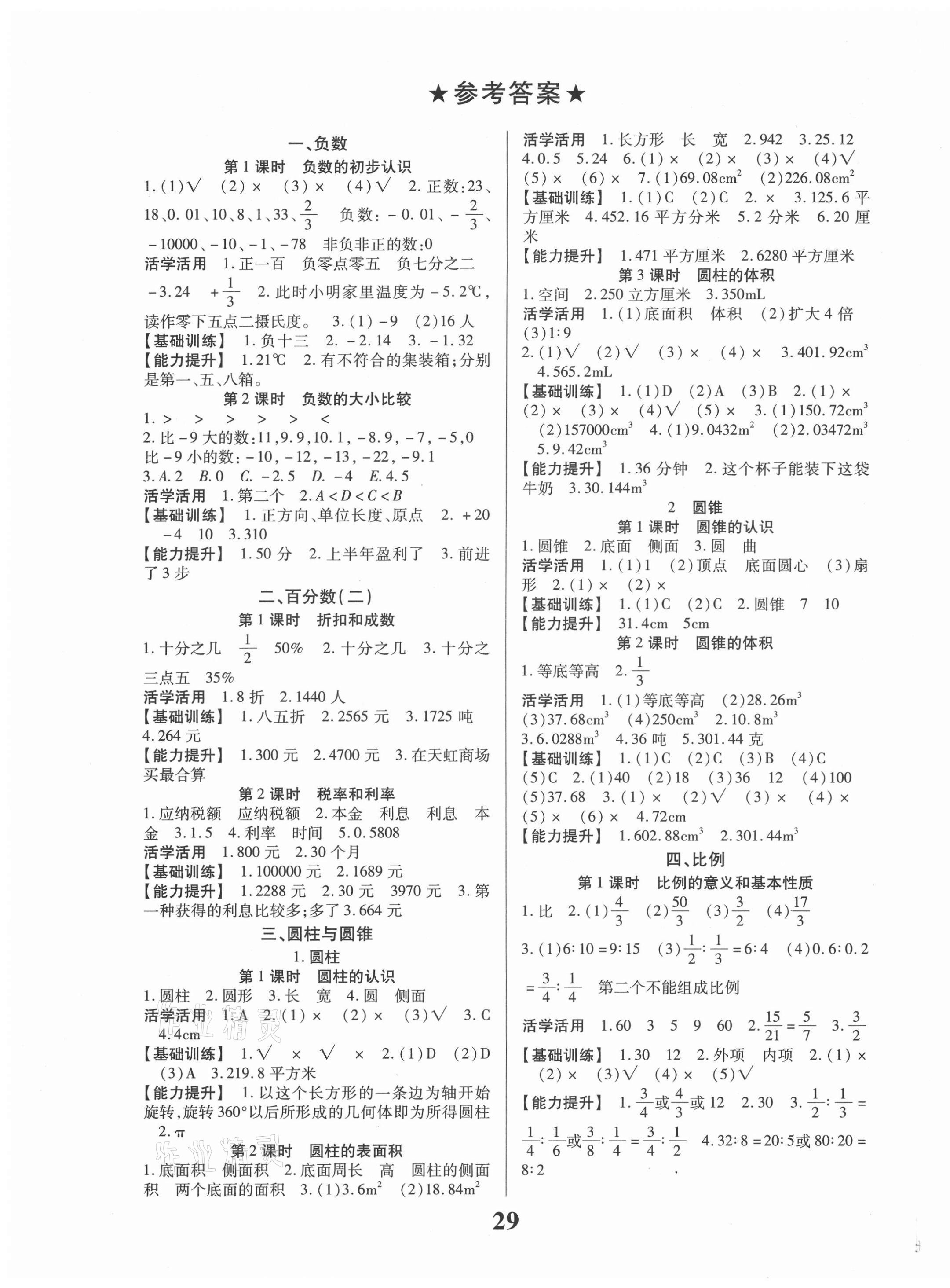 2021年名校課堂六年級數(shù)學(xué)下冊人教版貴州人民出版社 第1頁