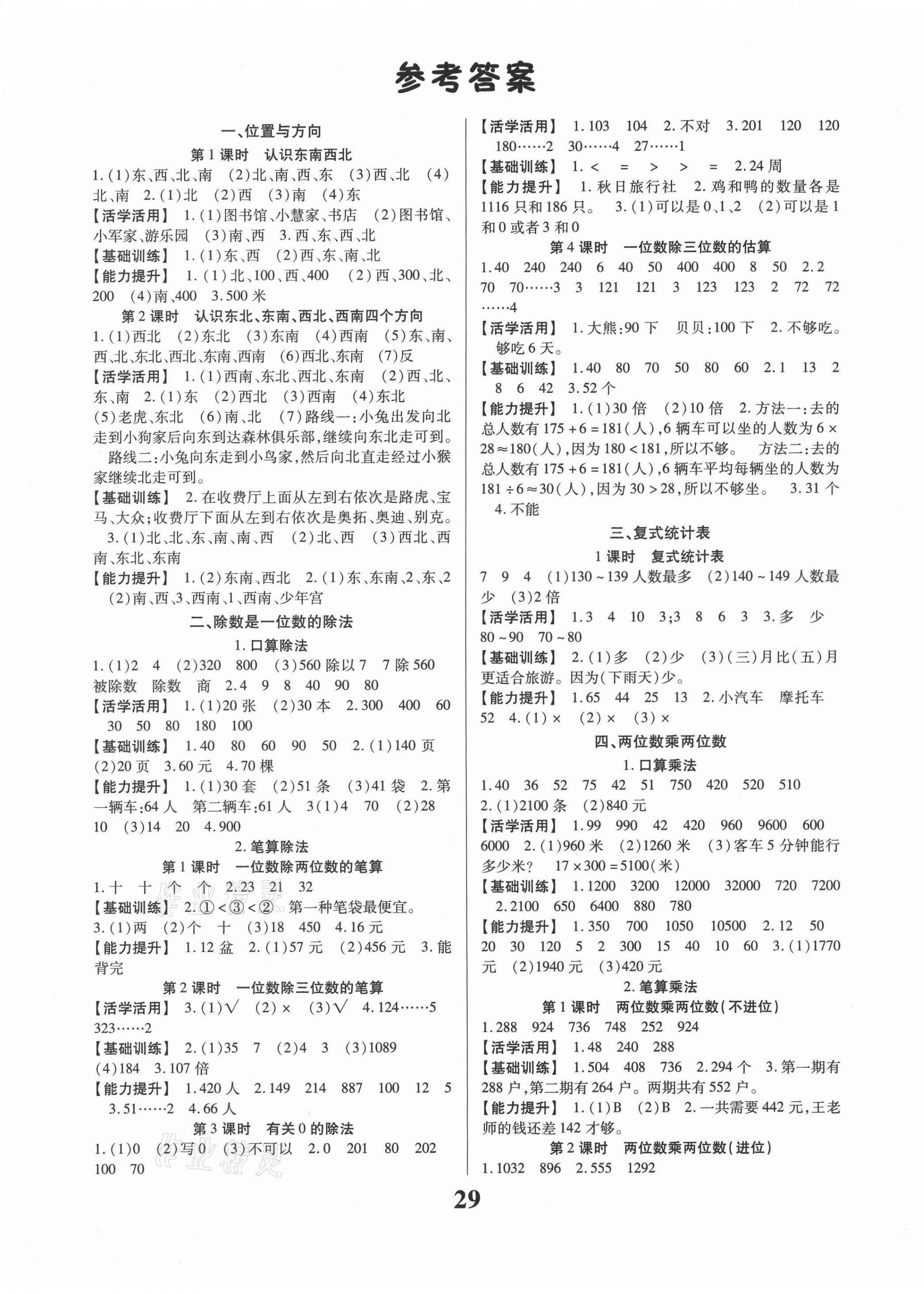 2021年名校課堂三年級數(shù)學(xué)下冊人教版貴州人民出版社 第1頁