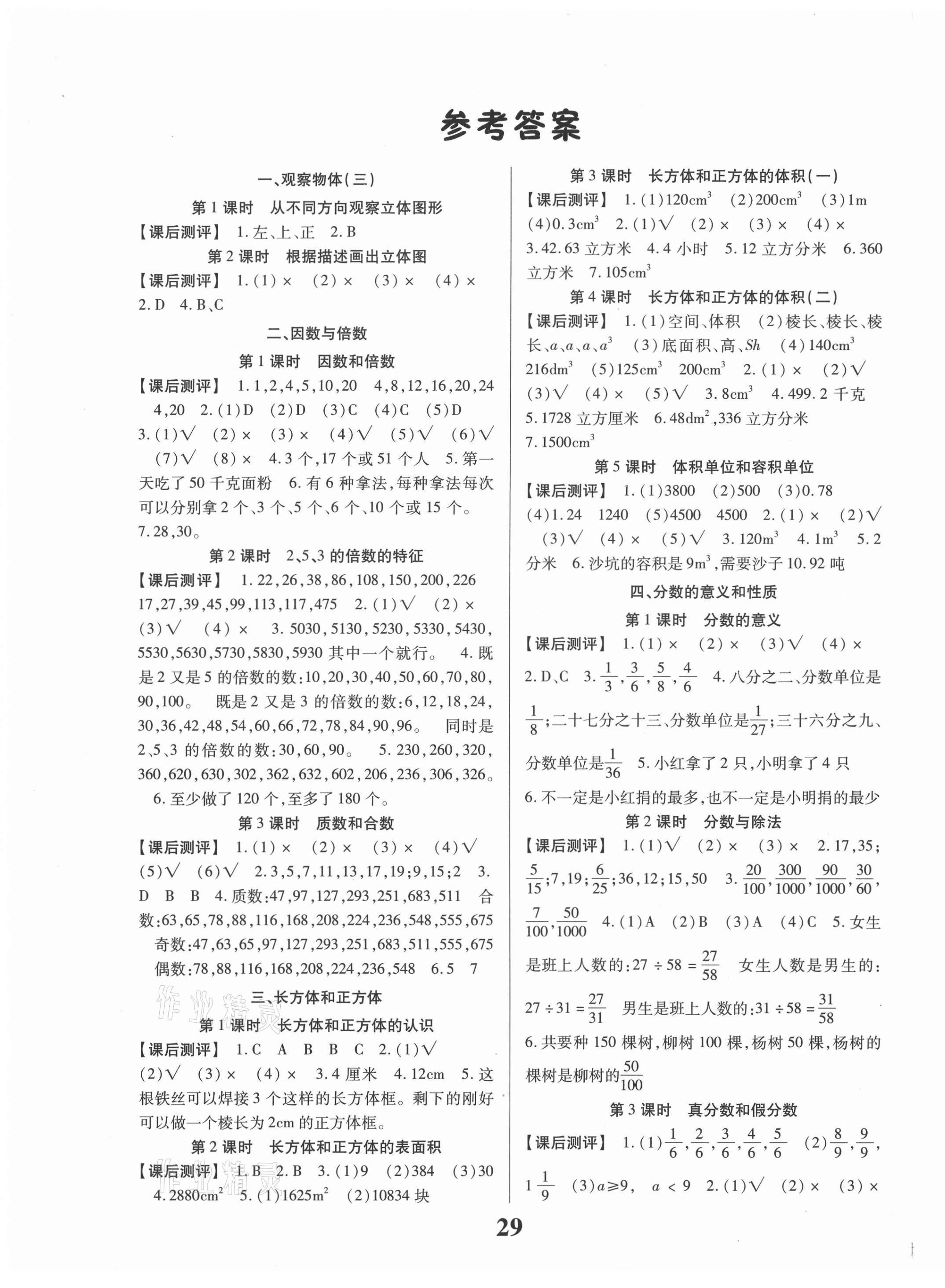 2021年名校课堂五年级数学下册人教版贵州人民出版社 参考答案第1页