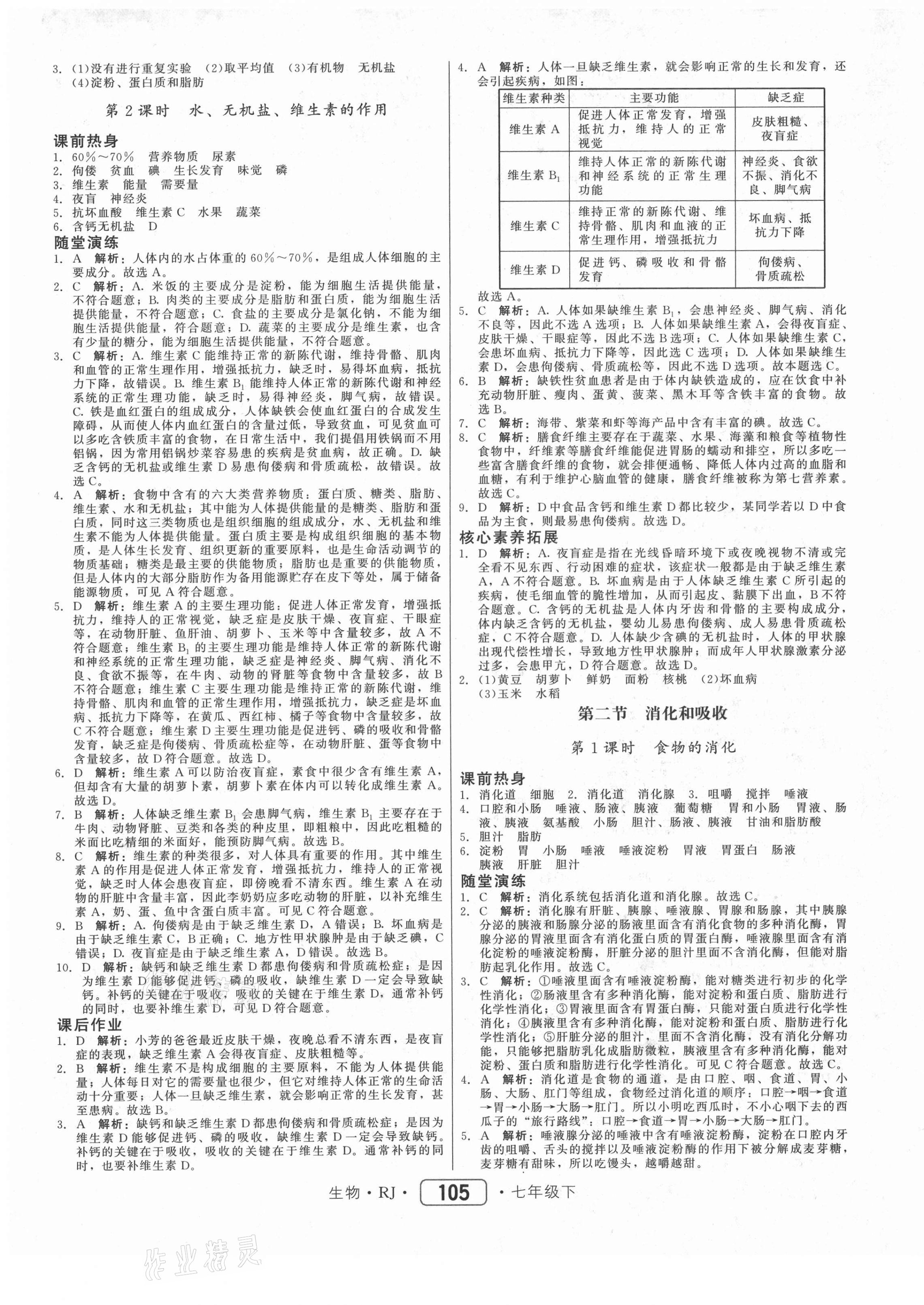 2021年紅對勾45分鐘作業(yè)與單元評估七年級生物下冊人教版 參考答案第5頁